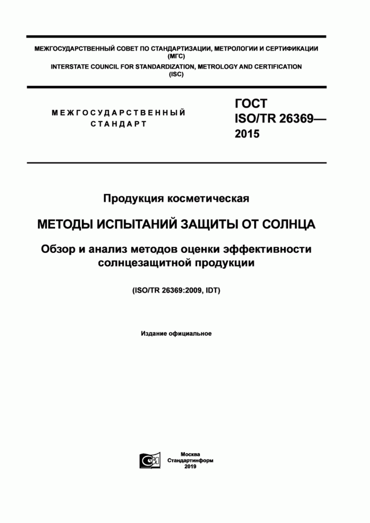 Обложка ГОСТ ISO/TR 26369-2015 Продукция косметическая. Методы испытаний защиты от солнца. Обзор и анализ методов оценки эффективности солнцезащитной продукции