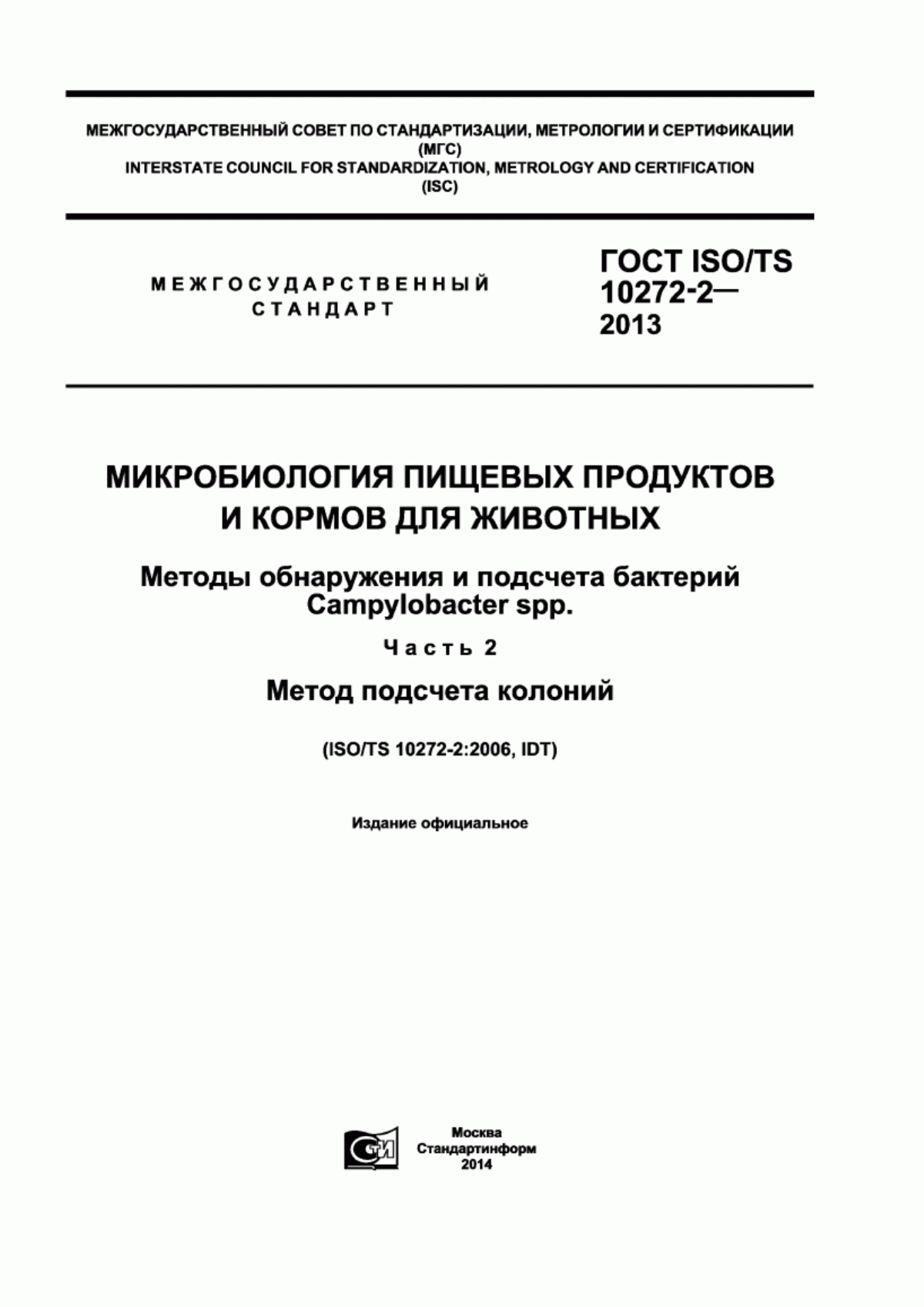 Обложка ГОСТ ISO/TS 10272-2-2013 Микробиология пищевых продуктов и кормов для животных. Методы обнаружения и подсчета бактерий Campylobacter spp. Часть 2. Метод подсчета колоний