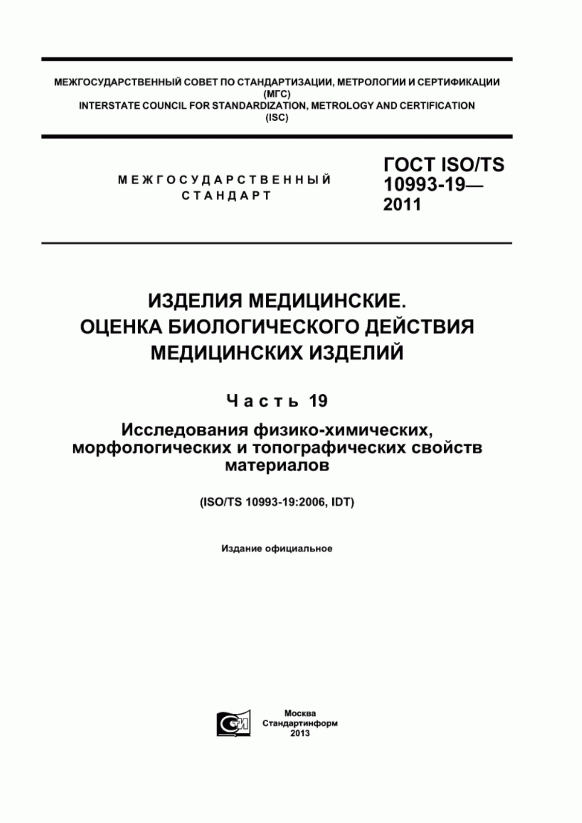 Обложка ГОСТ ISO/TS 10993-19-2011 Изделия медицинские. Оценка биологического действия медицинских изделий. Часть 19. Исследования физико-химических, морфологических и топографических свойств материалов