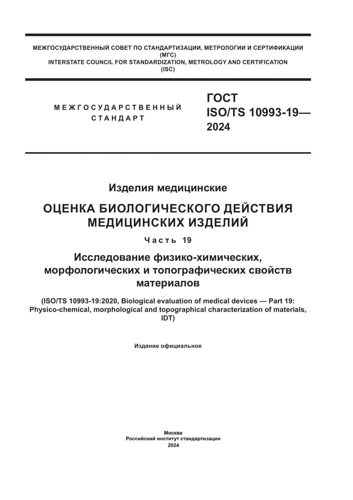 Обложка ГОСТ ISO/TS 10993-19-2024 Изделия медицинские. Оценка биологического действия медицинских изделий. Часть 19. Исследование физико-химических, морфологических и топографических свойств материалов