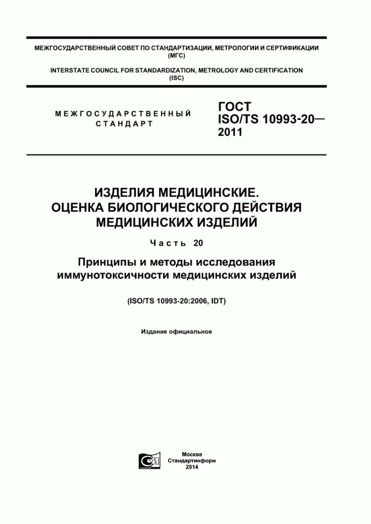 Обложка ГОСТ ISO/TS 10993-20-2011 Изделия медицинские. Оценка биологического действия медицинских изделий. Часть 20. Принципы и методы исследования иммунотоксичности медицинских изделий