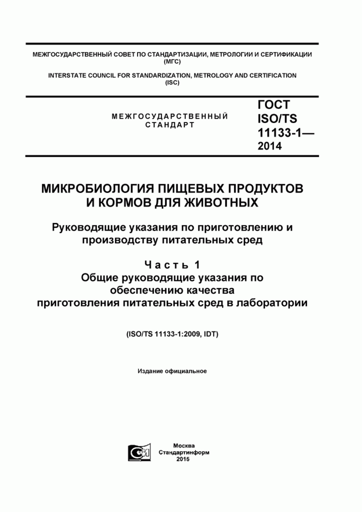 Обложка ГОСТ ISO/TS 11133-1-2014 Микробиология пищевых продуктов и кормов для животных. Руководящие указания по приготовлению и производству питательных сред. Часть 1. Общие руководящие указания по обеспечению качества приготовления питательных сред в лаборатории