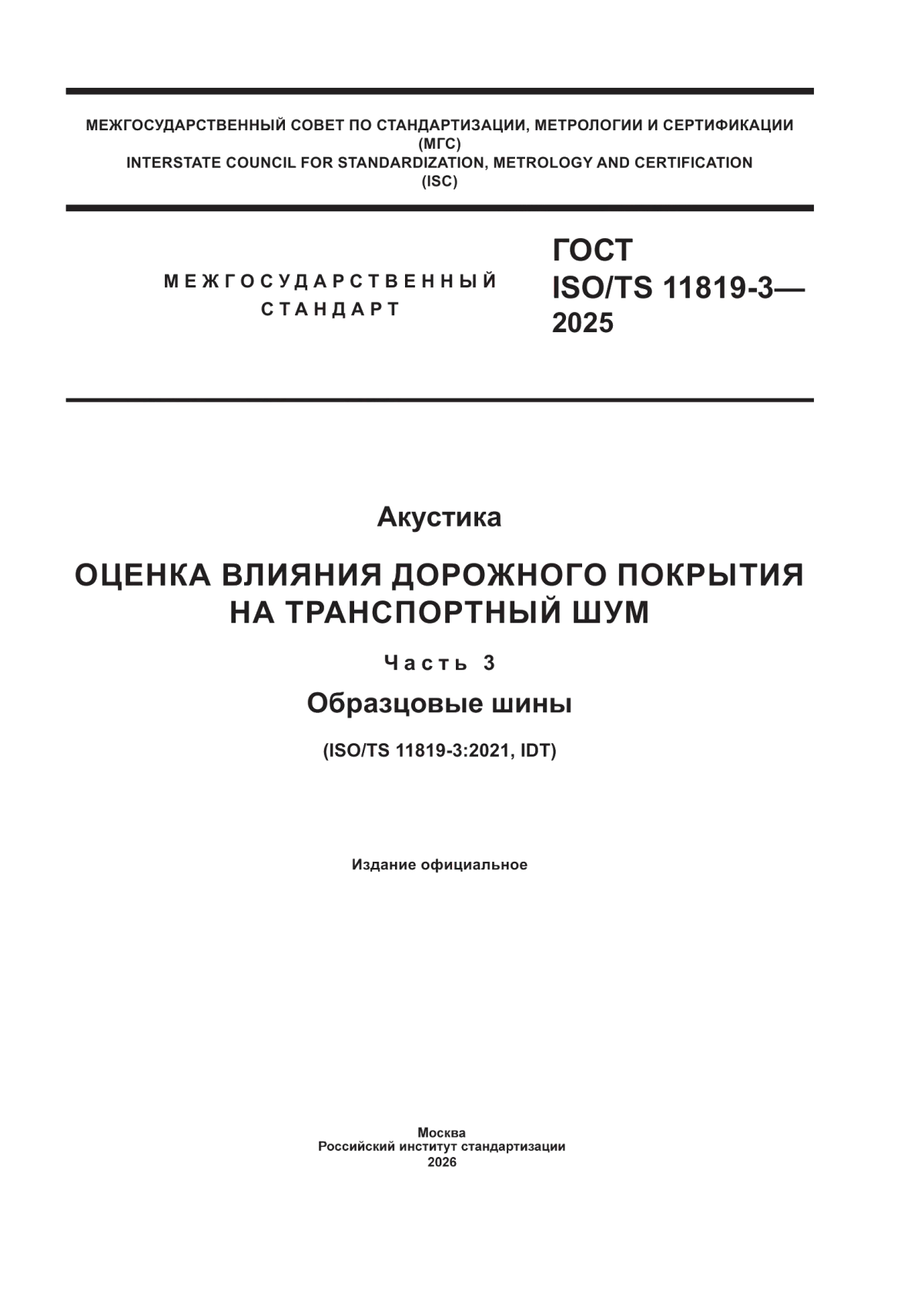 Обложка ГОСТ ISO/TS 11819-3-2025 Акустика. Оценка влияния дорожного покрытия на транспортный шум. Часть 3. Образцовые шины