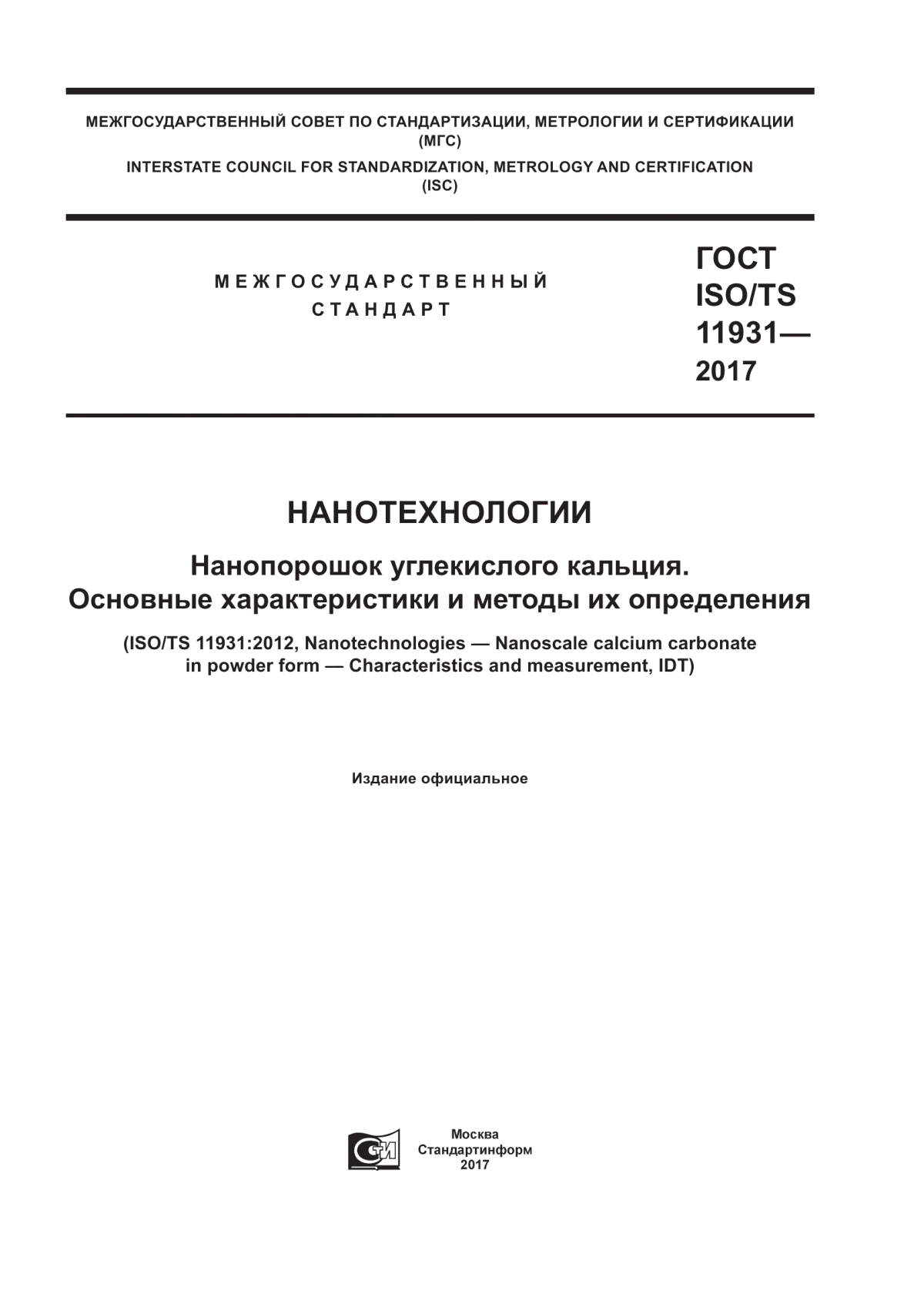 Обложка ГОСТ ISO/TS 11931-2017 Нанотехнологии. Нанопорошок углекислого кальция. Основные характеристики и методы их определения