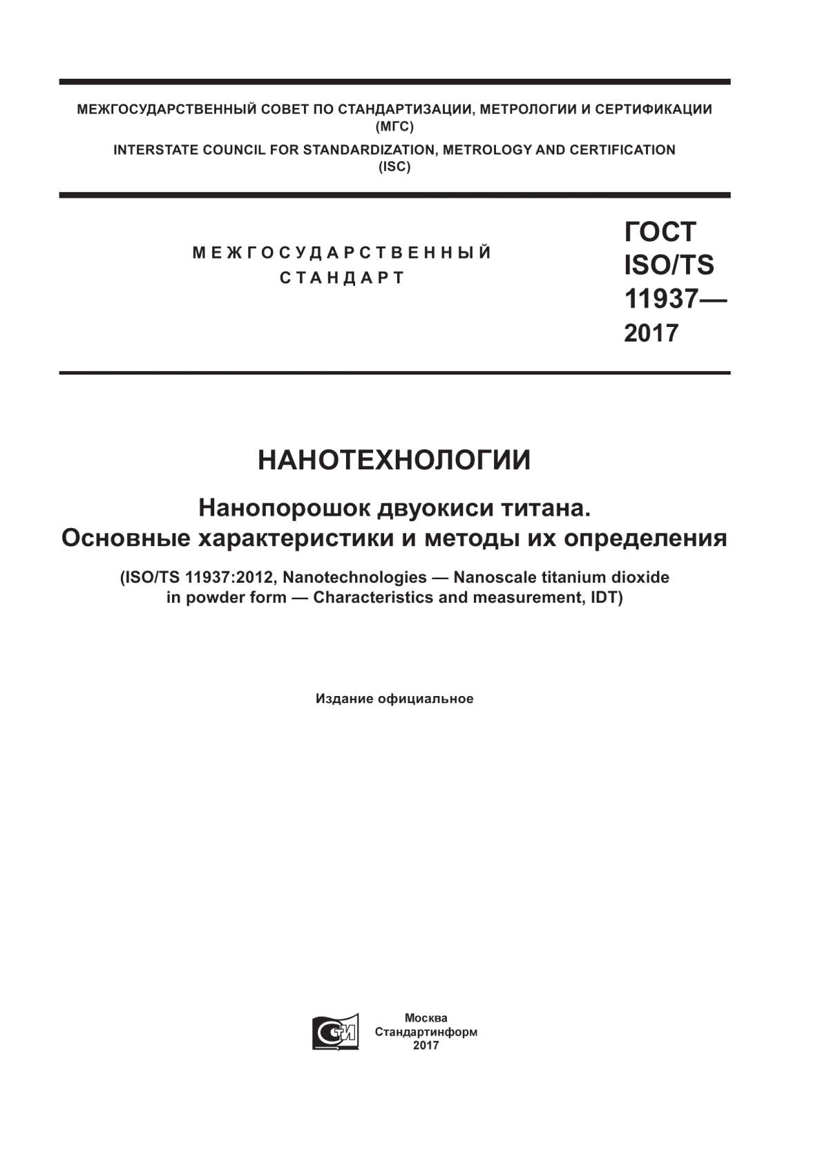 Обложка ГОСТ ISO/TS 11937-2017 Нанотехнологии. Нанопорошок двуокиси титана. Основные характеристики и методы их определения