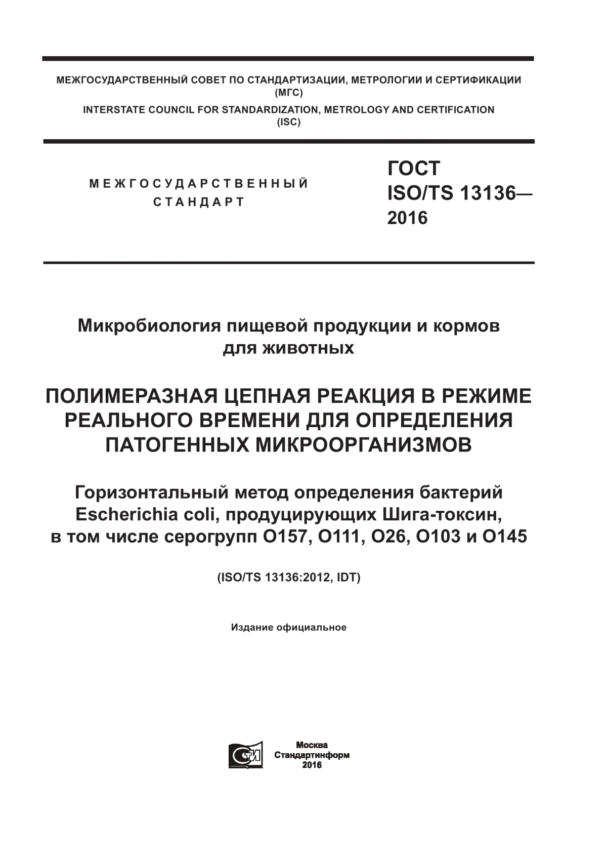 Обложка ГОСТ ISO/TS 13136-2016 Микробиология пищевой продукции и кормов для животных. Полимеразная цепная реакция в режиме реального времени для определения патогенных микроорганизмов. Горизонтальный метод определения бактерий Escherichia coli, продуцирующих Шига-токсин, в том числе серогрупп O157, O111, O26, O103 и O145