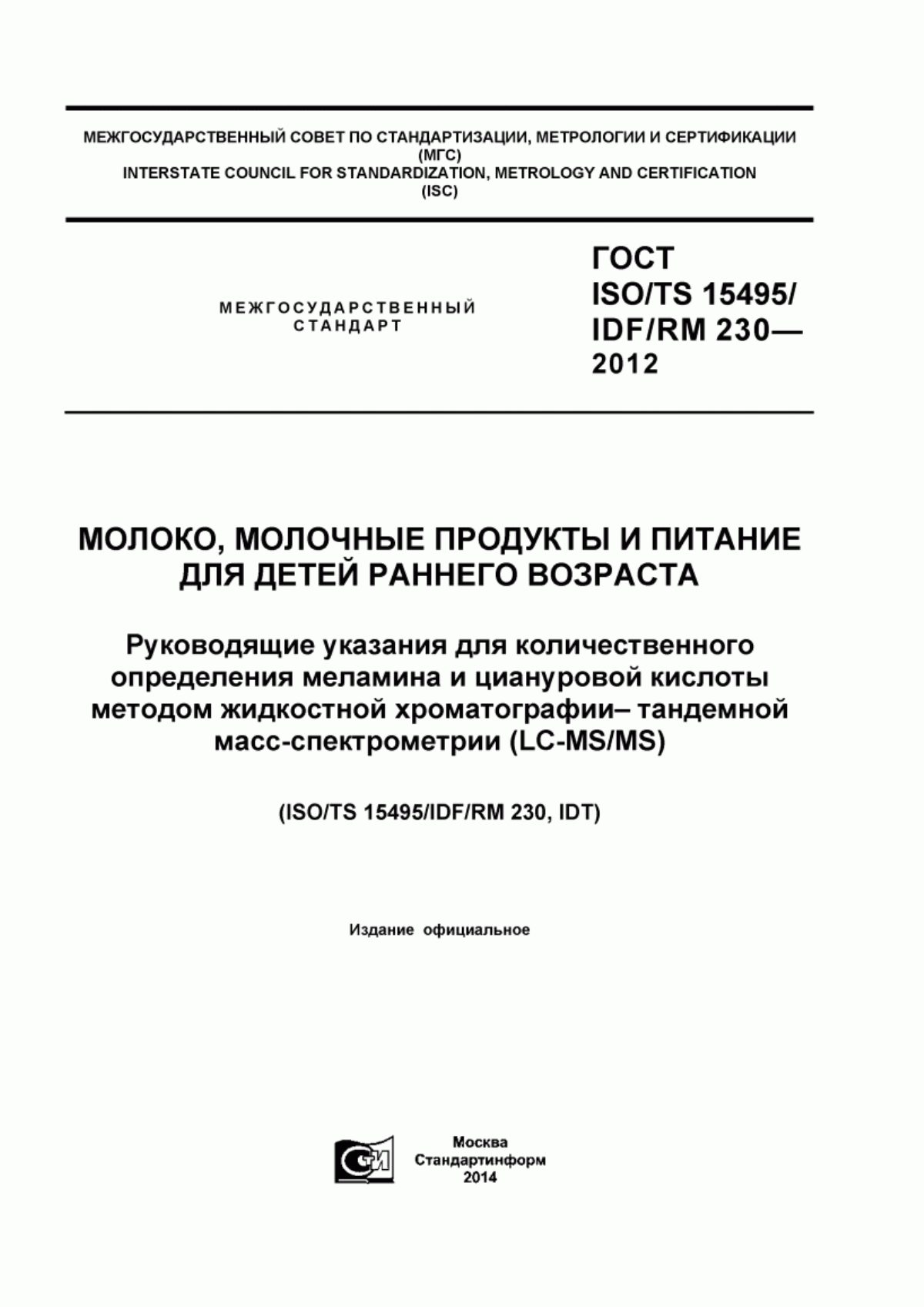 Обложка ГОСТ ISO/TS 15495/IDF/RM 230-2012 Молоко. Молочные продукты и питание для детей раннего возраста. Руководящие указания для количественного определения меламина и циануровой кислоты методом жидкостной хроматографии - тандемной масс-спектрометрии (LC-MS/MS)