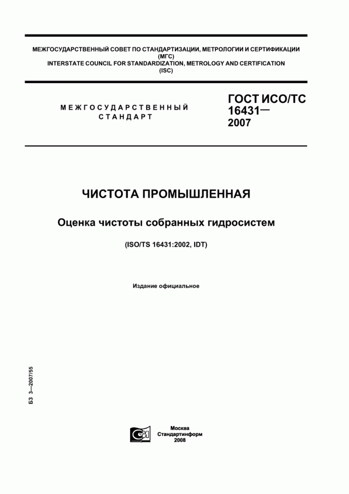 Обложка ГОСТ ИСО/ТС 16431-2007 Чистота промышленная. Оценка чистоты собранных гидросистем