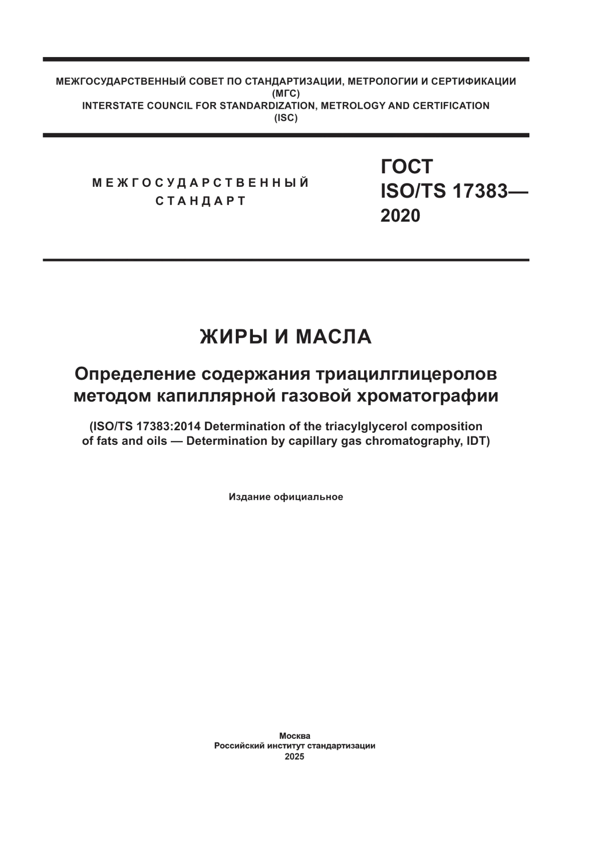 Обложка ГОСТ ISO/TS 17383-2020 Жиры и масла. Определение содержания триацилглицеролов методом капиллярной газовой хроматографии