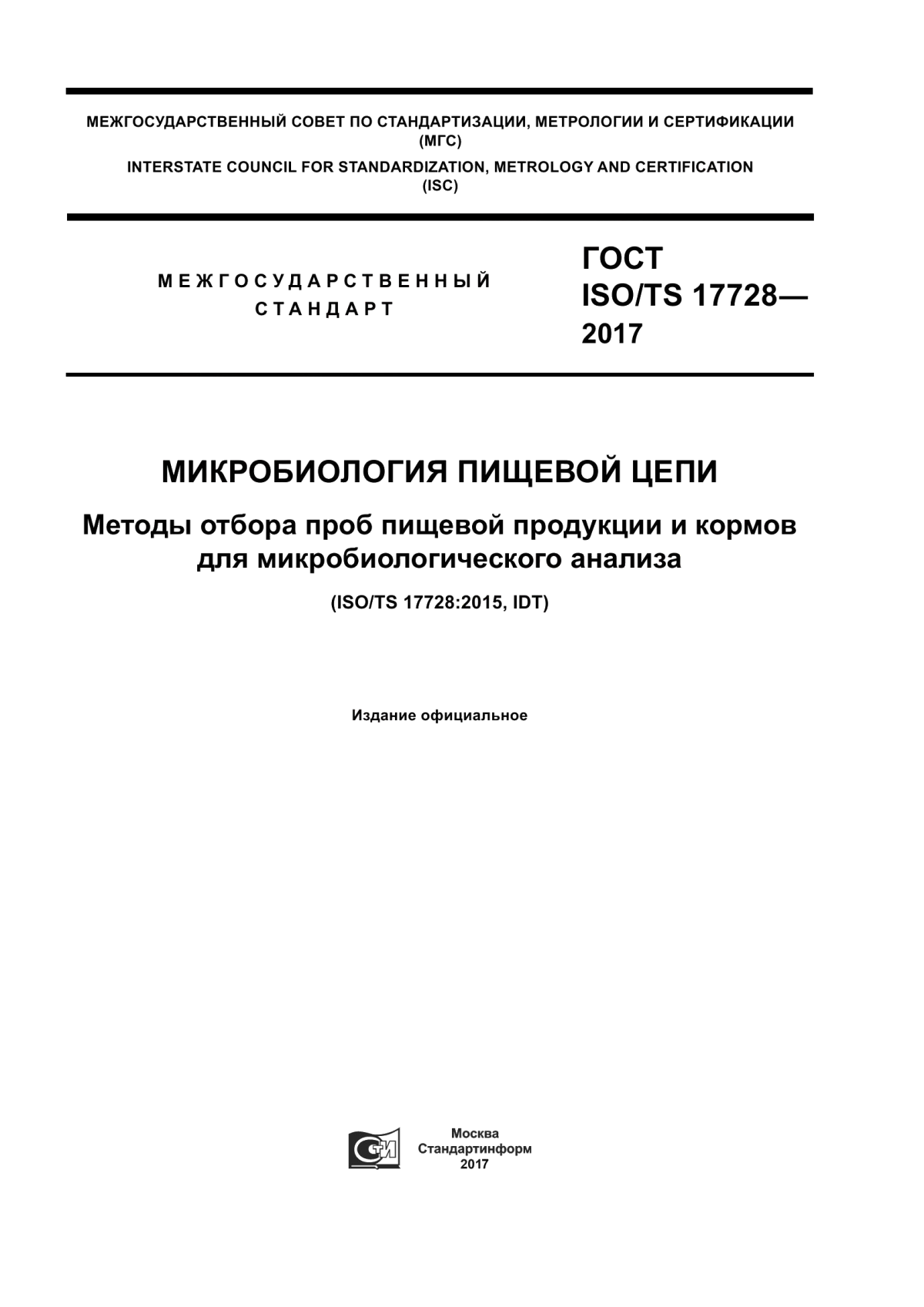 Обложка ГОСТ ISO/TS 17728-2017 Микробиология пищевой цепи. Методы отбора проб пищевой продукции и кормов для микробиологического анализа