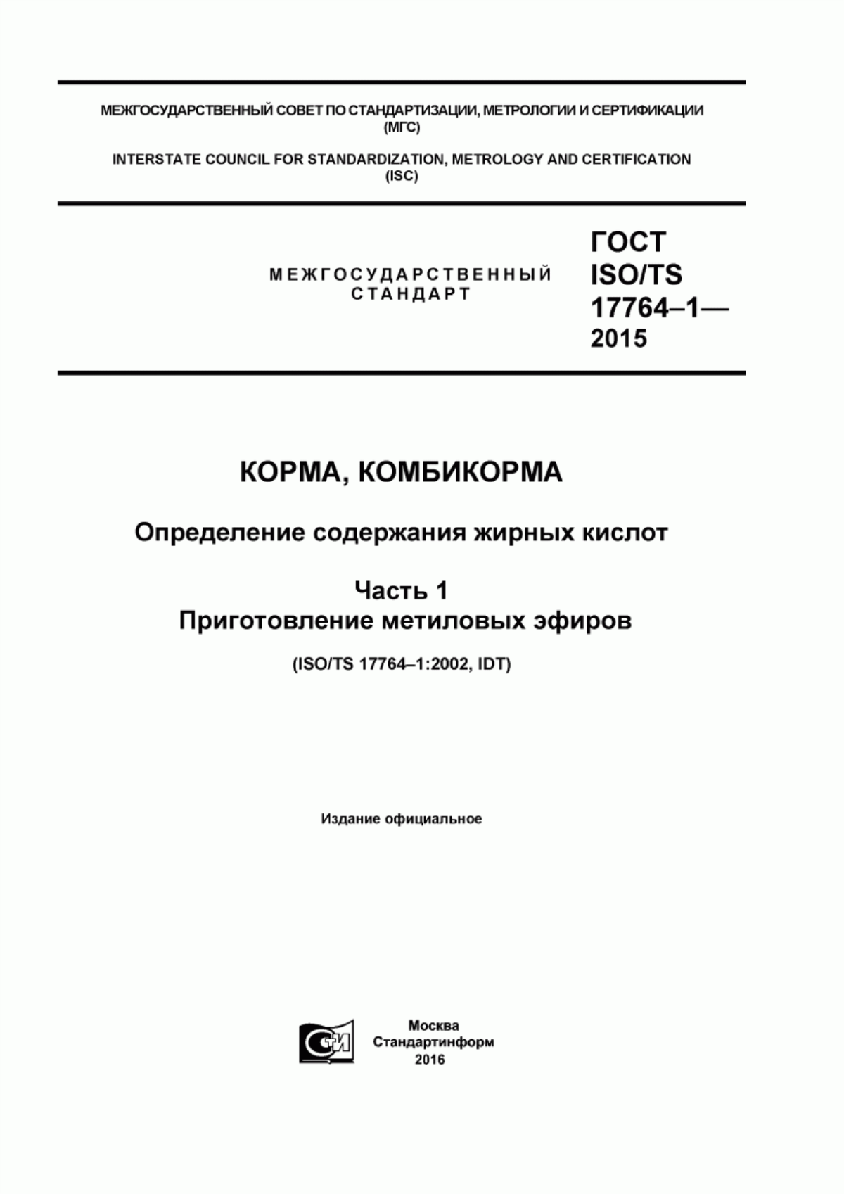 Обложка ГОСТ ISO/TS 17764-1-2015 Корма, комбикорма. Определение содержания жирных кислот. Часть 1. Приготовление метиловых эфиров