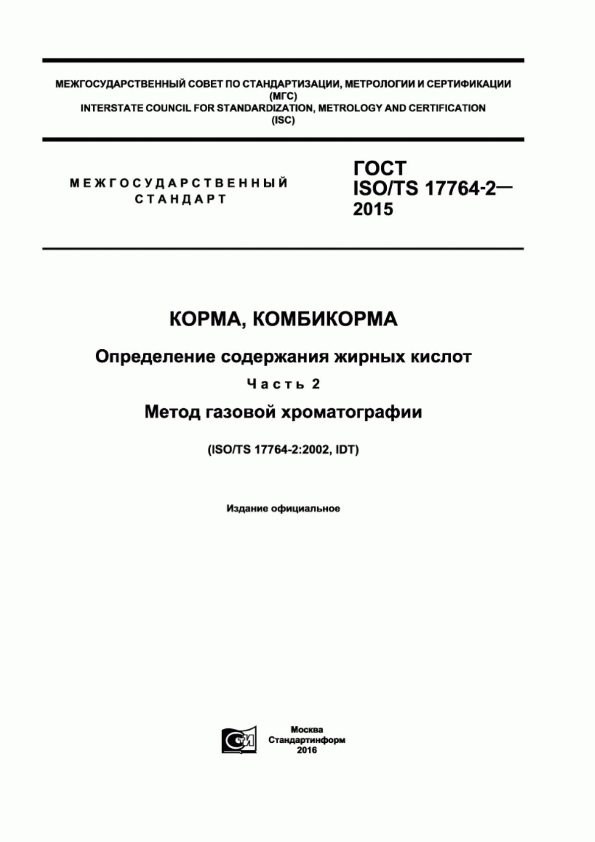 Обложка ГОСТ ISO/TS 17764-2-2015 Корма, комбикорма. Определение содержания жирных кислот. Часть 2. Метод газовой хроматографии