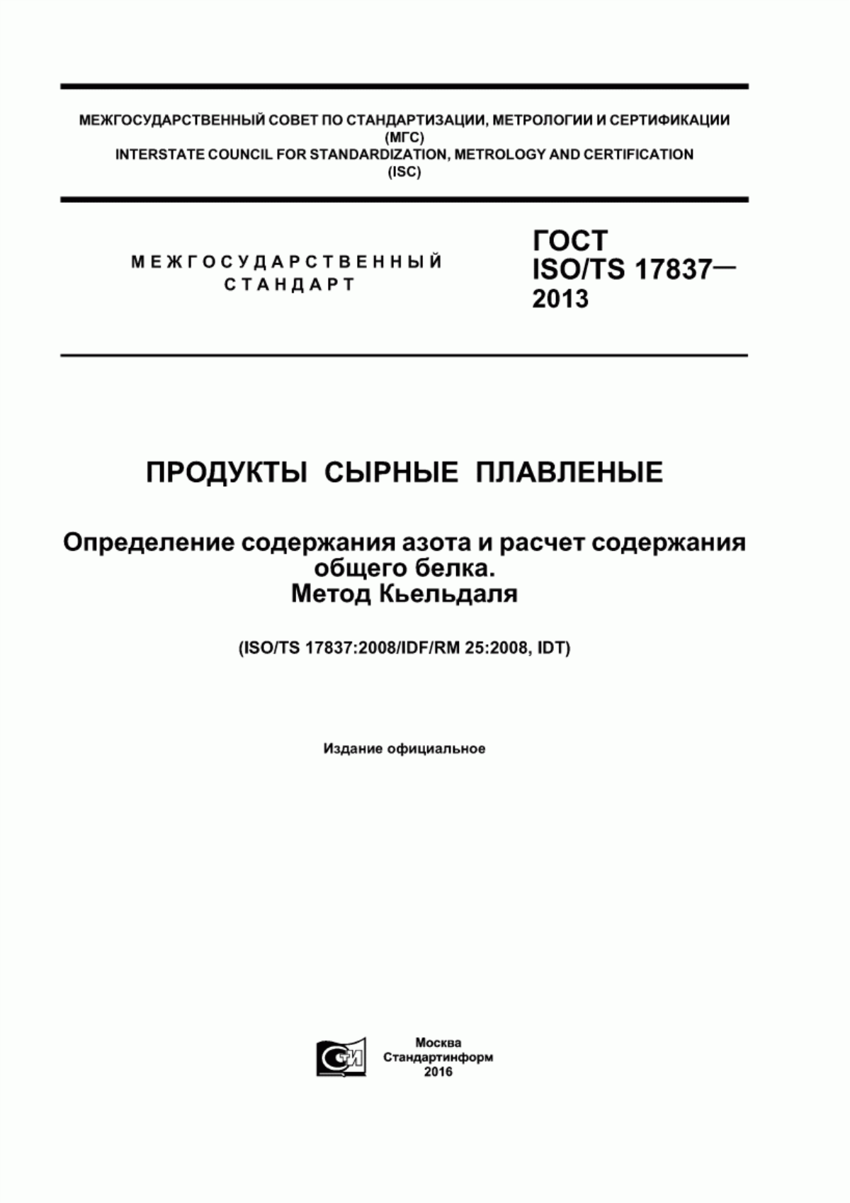 Обложка ГОСТ ISO/TS 17837-2013 Продукты сырные плавленые. Определение содержания азота и расчет содержания общего белка. Метод Кьельдаля