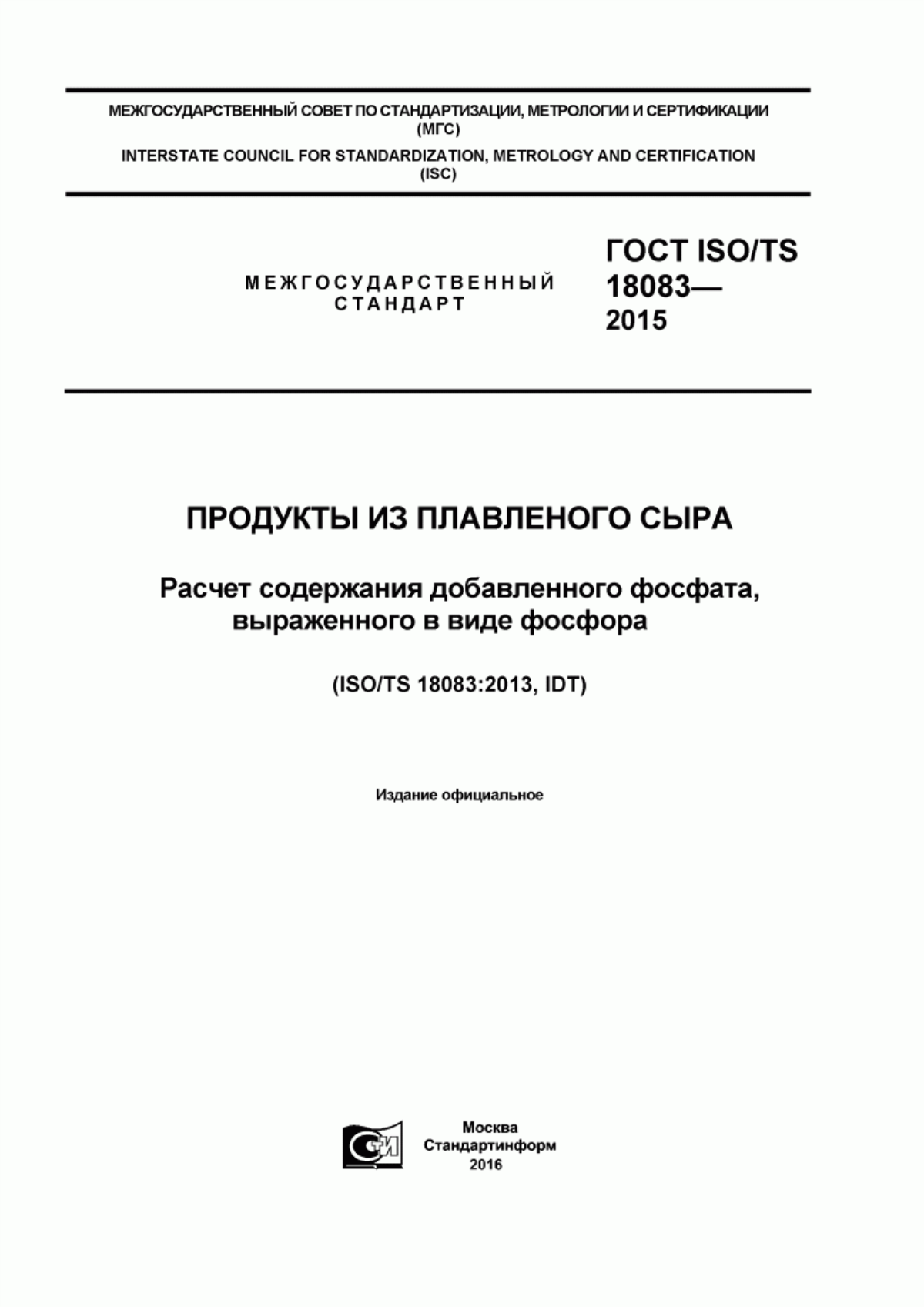 Обложка ГОСТ ISO/TS 18083-2015 Продукты из плавленного сыра. Расчет содержания добавленного фосфата, выраженного в виде фосфора