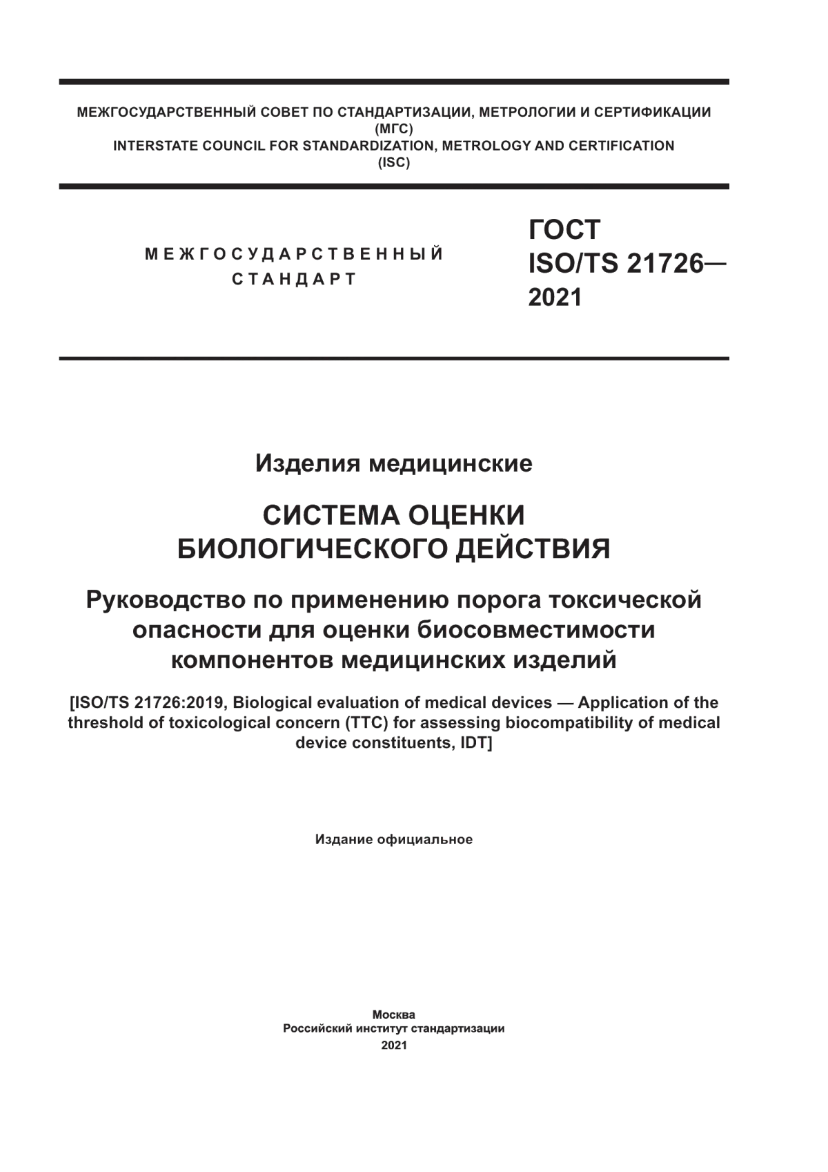 Обложка ГОСТ ISO/TS 21726-2021 Изделия медицинские. Система оценки биологического действия. Руководство по применению порога токсической опасности для оценки биосовместимости компонентов медицинских изделий