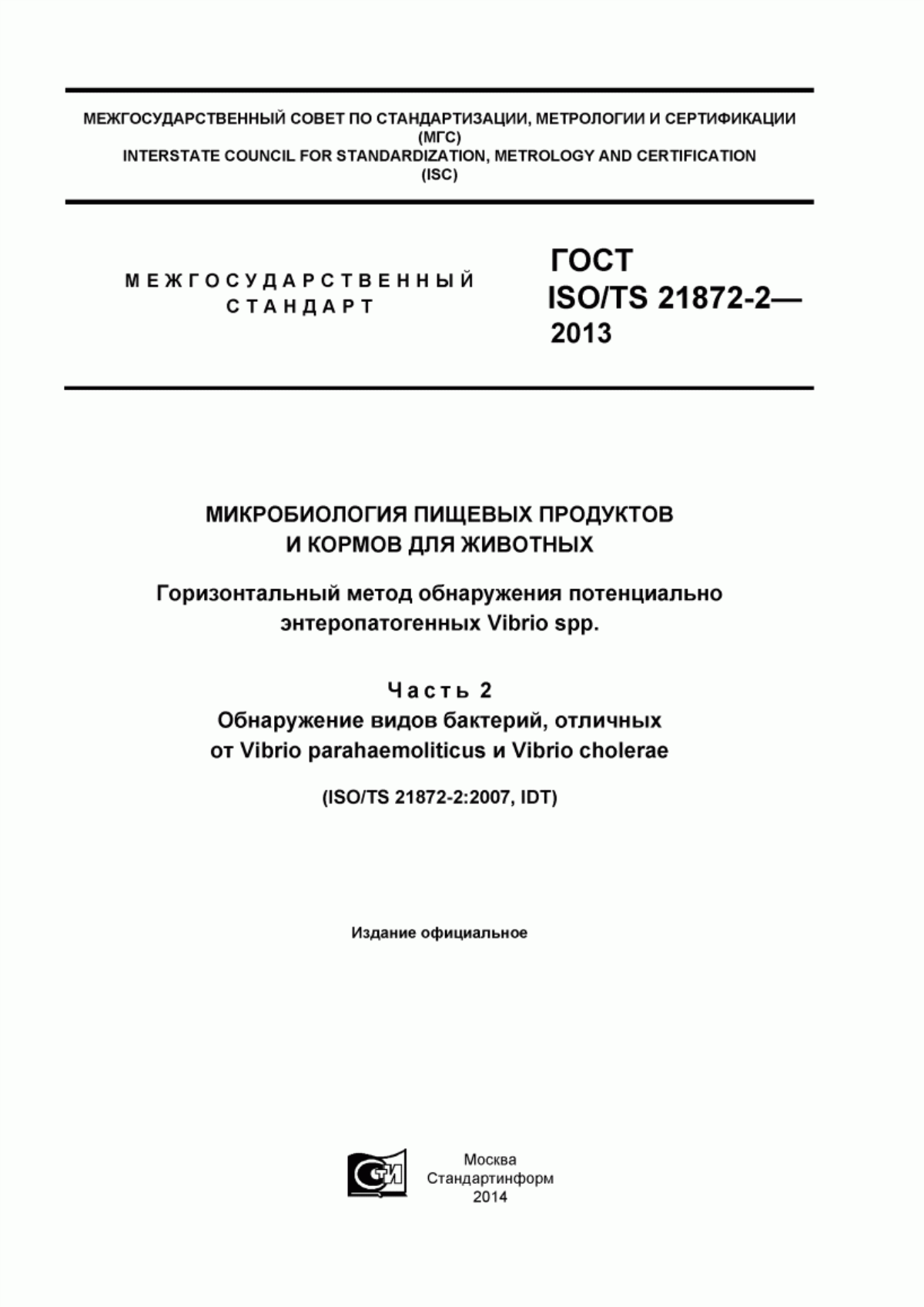 Обложка ГОСТ ISO/TS 21872-2-2013 Микробиология пищевых продуктов и кормов для животных. Горизонтальный метод обнаружения потенциально энтеропатогенных Vibrio spp. Часть 2. Обнаружение видов бактерий, отличных от Vibrio parahaemoliticus и Vibrio cholerae