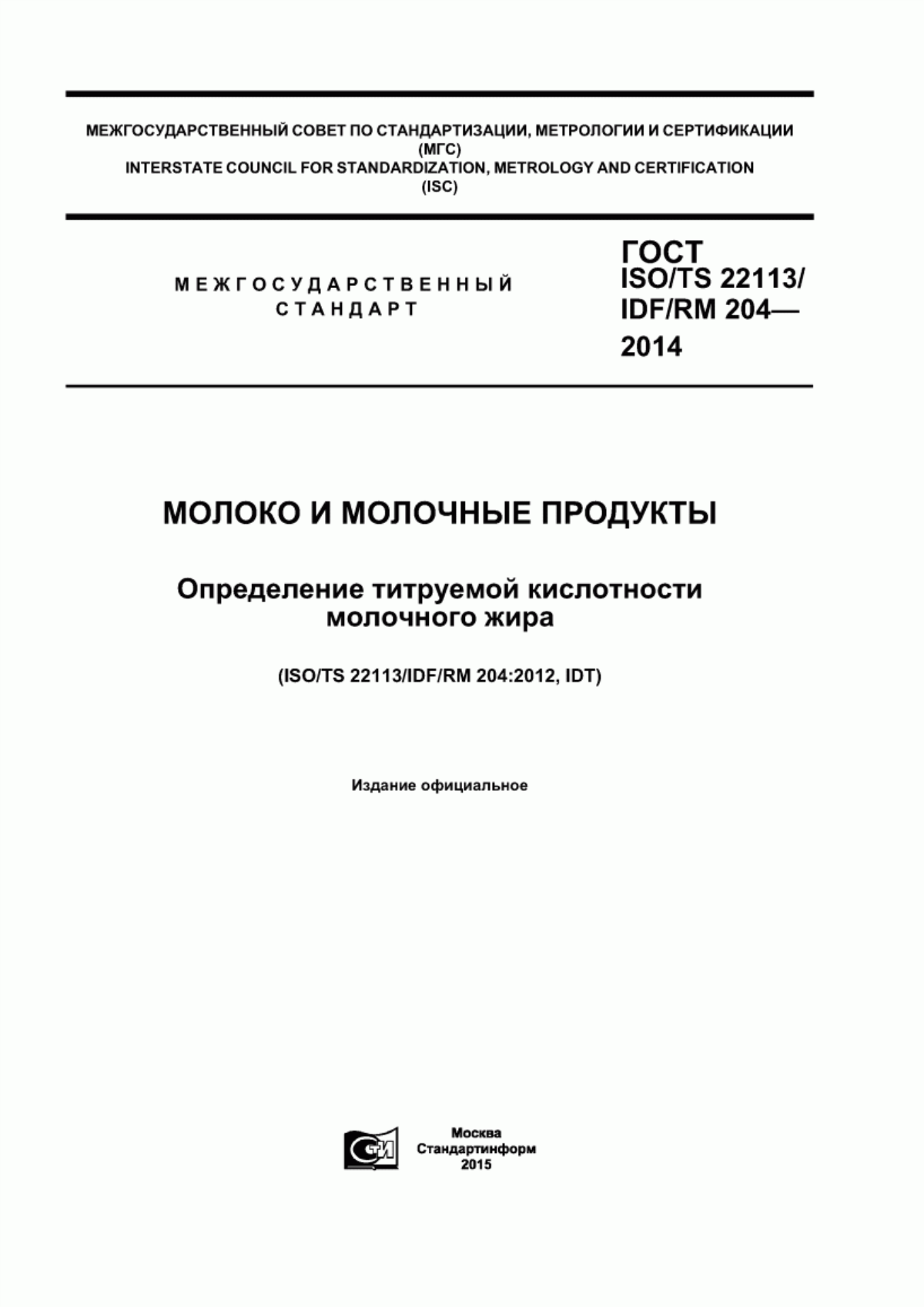 Обложка ГОСТ ISO/TS 22113/IDF/RM 204-2014 Молоко и молочные продукты. Определение титруемой кислотности молочного жира