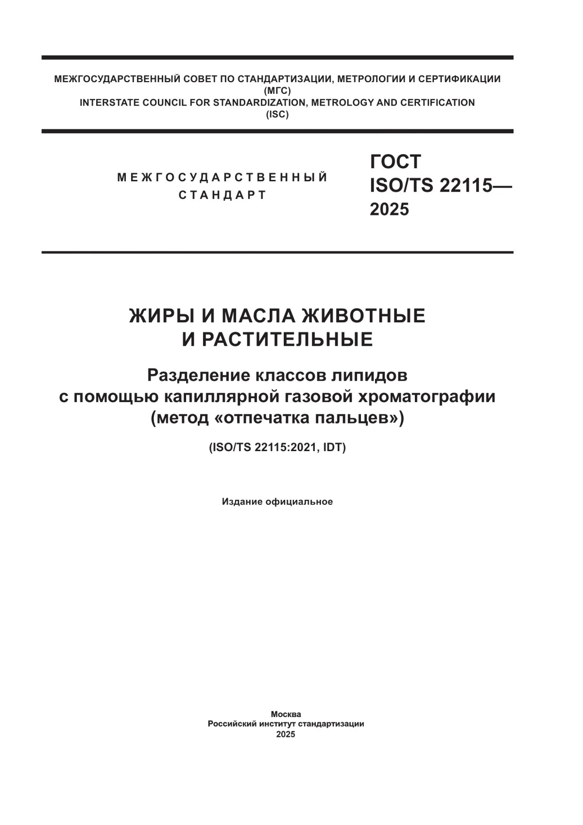 Обложка ГОСТ ISO/TS 22115-2025 Жиры и масла животные и растительные. Разделение классов липидов с помощью капиллярной газовой хроматографии (метод «отпечатка пальцев»)