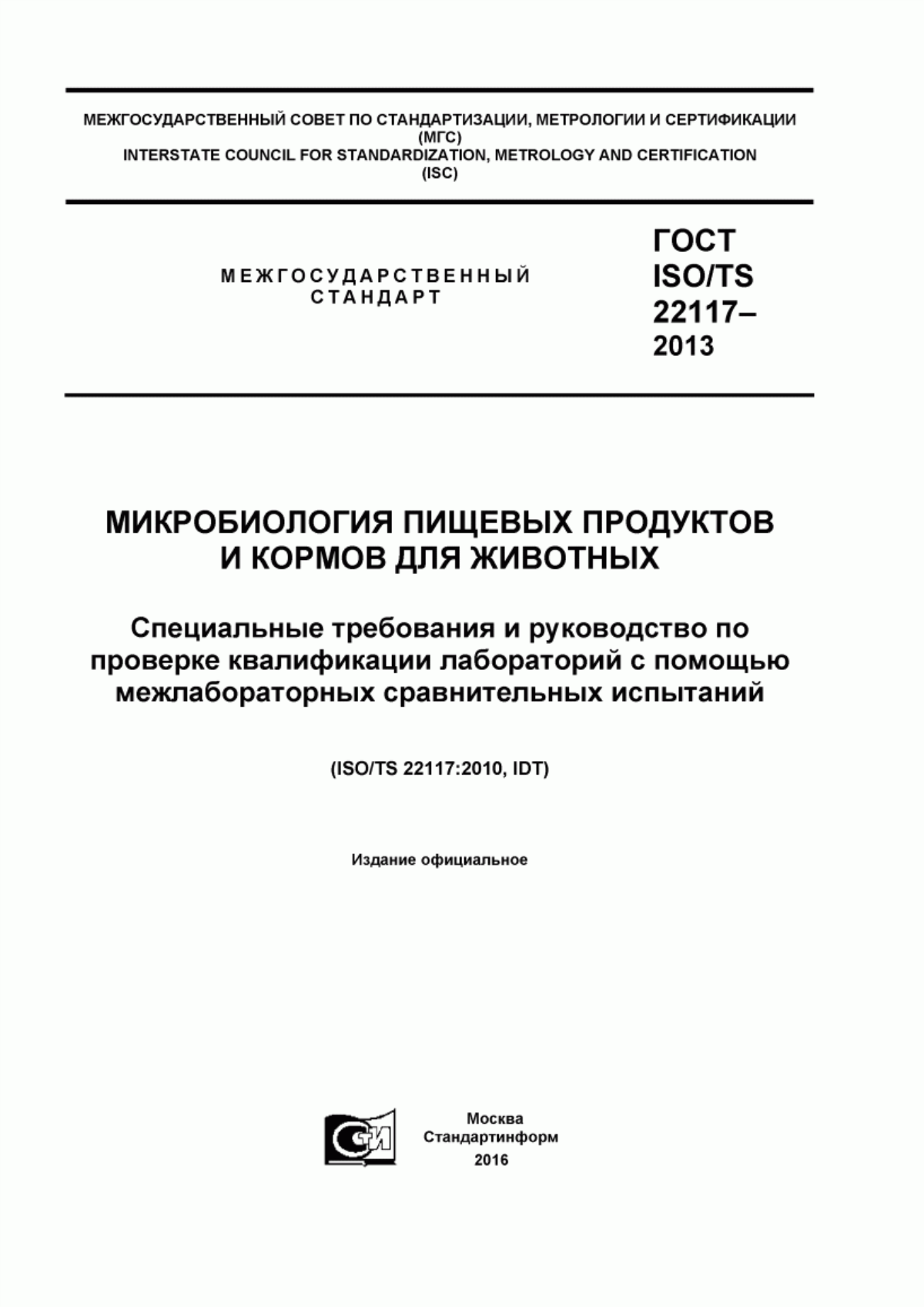 Обложка ГОСТ ISO/TS 22117-2013 Микробиология пищевых продуктов и кормов для животных. Специальные требования и руководство по проверке квалификации лабораторий с помощью межлабораторных сравнительных испытаний