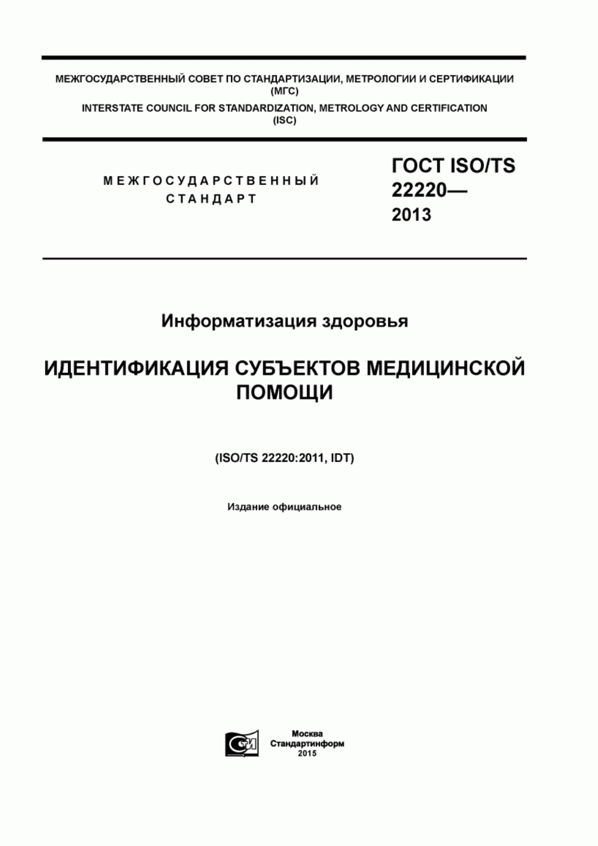 Обложка ГОСТ ISO/TS 22220-2013 Информатизация здоровья. Идентификация субъектов медицинской помощи