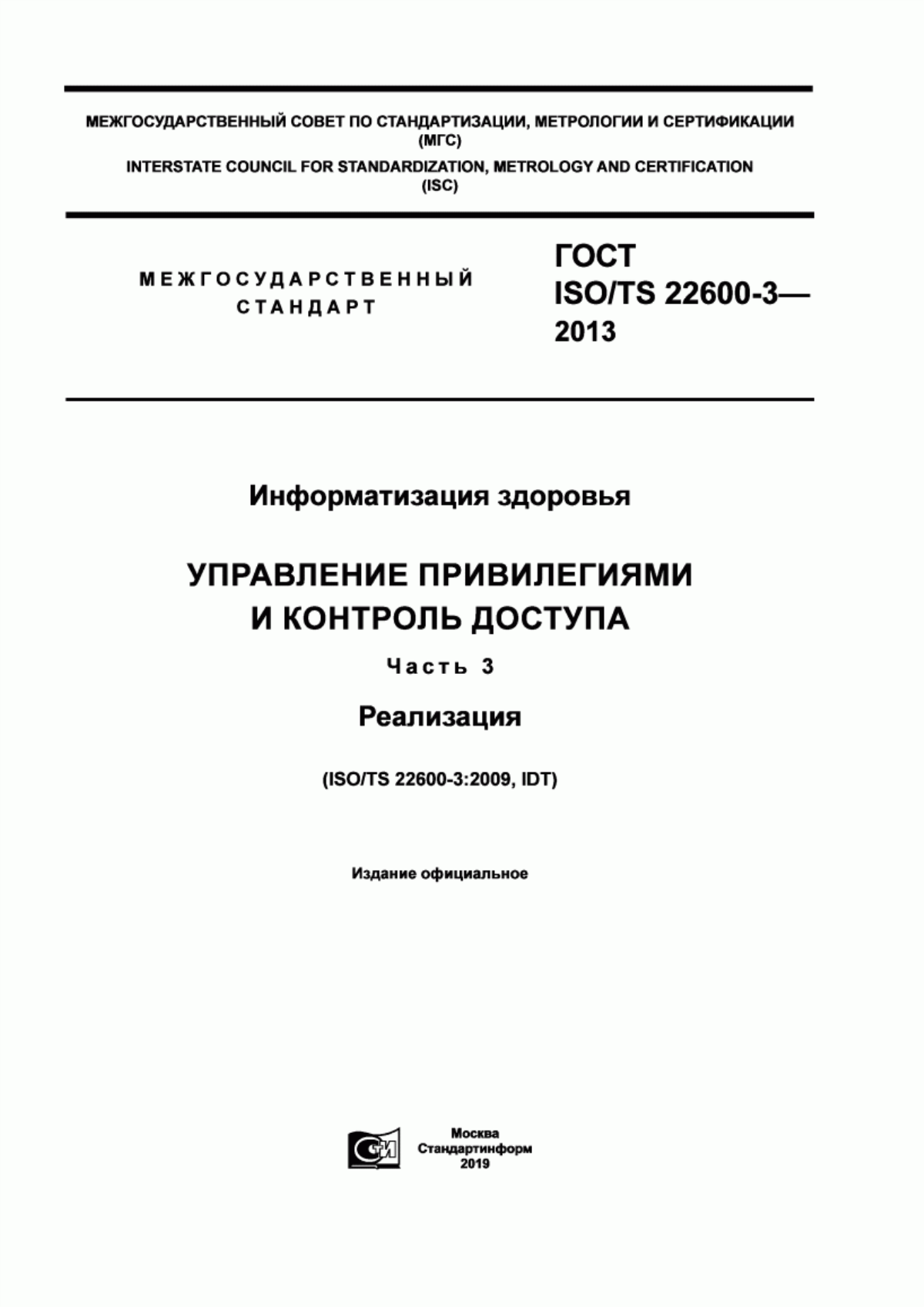 Обложка ГОСТ ISO/TS 22600-3-2013 Информатизация здоровья. Управление привилегиями и контроль доступа. Часть 3. Реализация