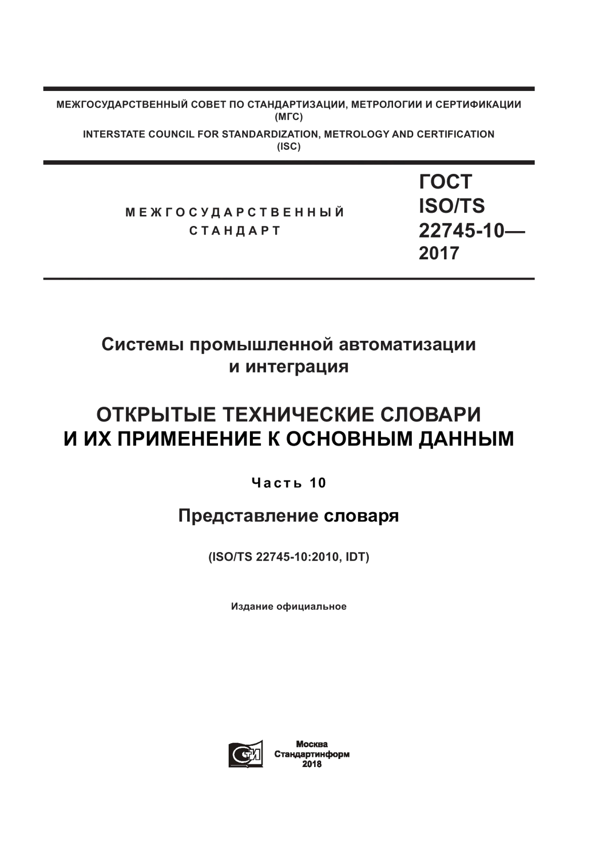 Обложка ГОСТ ISO/TS 22745-10-2017 Системы промышленной автоматизации и интеграция. Открытые технические словари и их применение к основным данным. Часть 10. Представление словаря