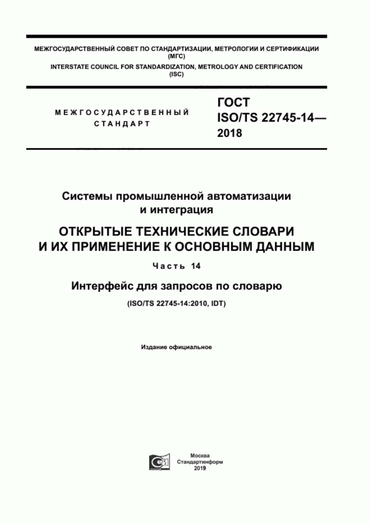 Обложка ГОСТ ISO/TS 22745-14-2018 Системы промышленной автоматизации и интеграция. Открытые технические словари и их применение к основным данным. Часть 14. Интерфейс для запросов по словарю