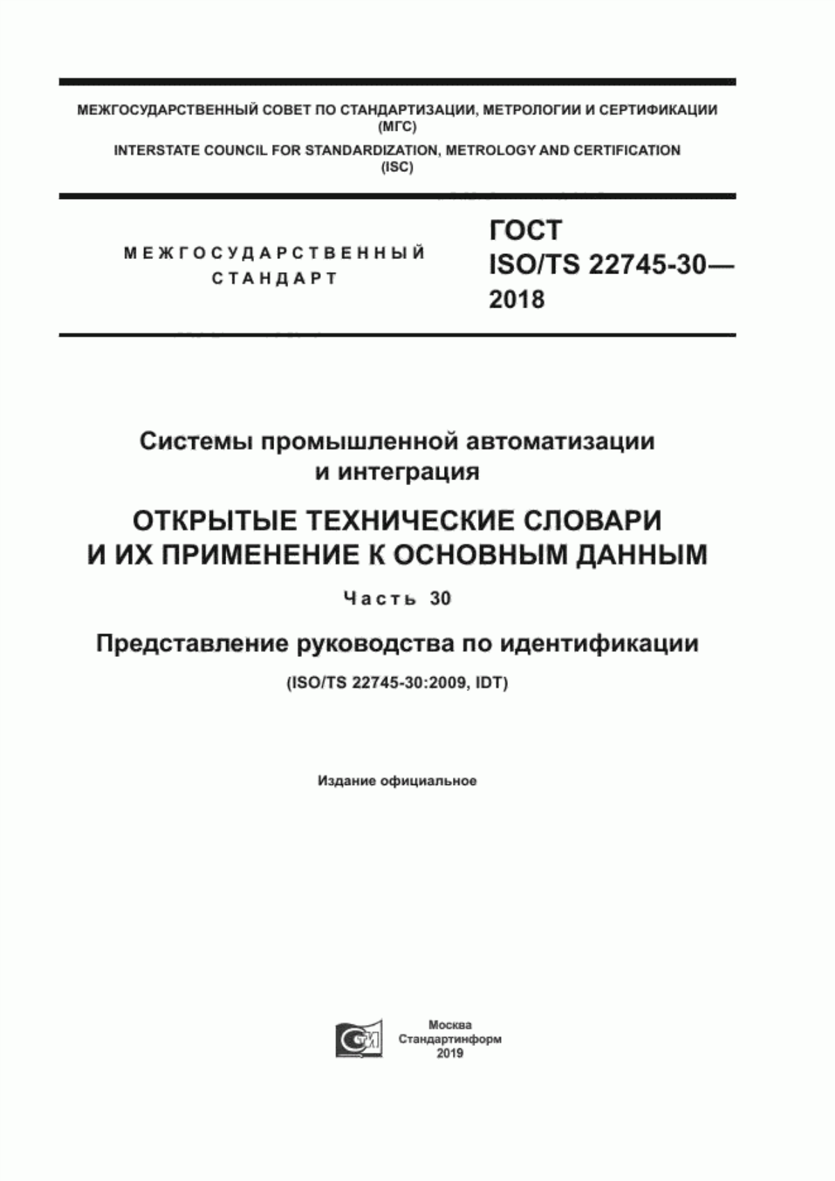 Обложка ГОСТ ISO/TS 22745-30-2018 Системы промышленной автоматизации и интеграция. Открытые технические словари и их применение к основным данным. Часть 30. Представление руководства по идентификации