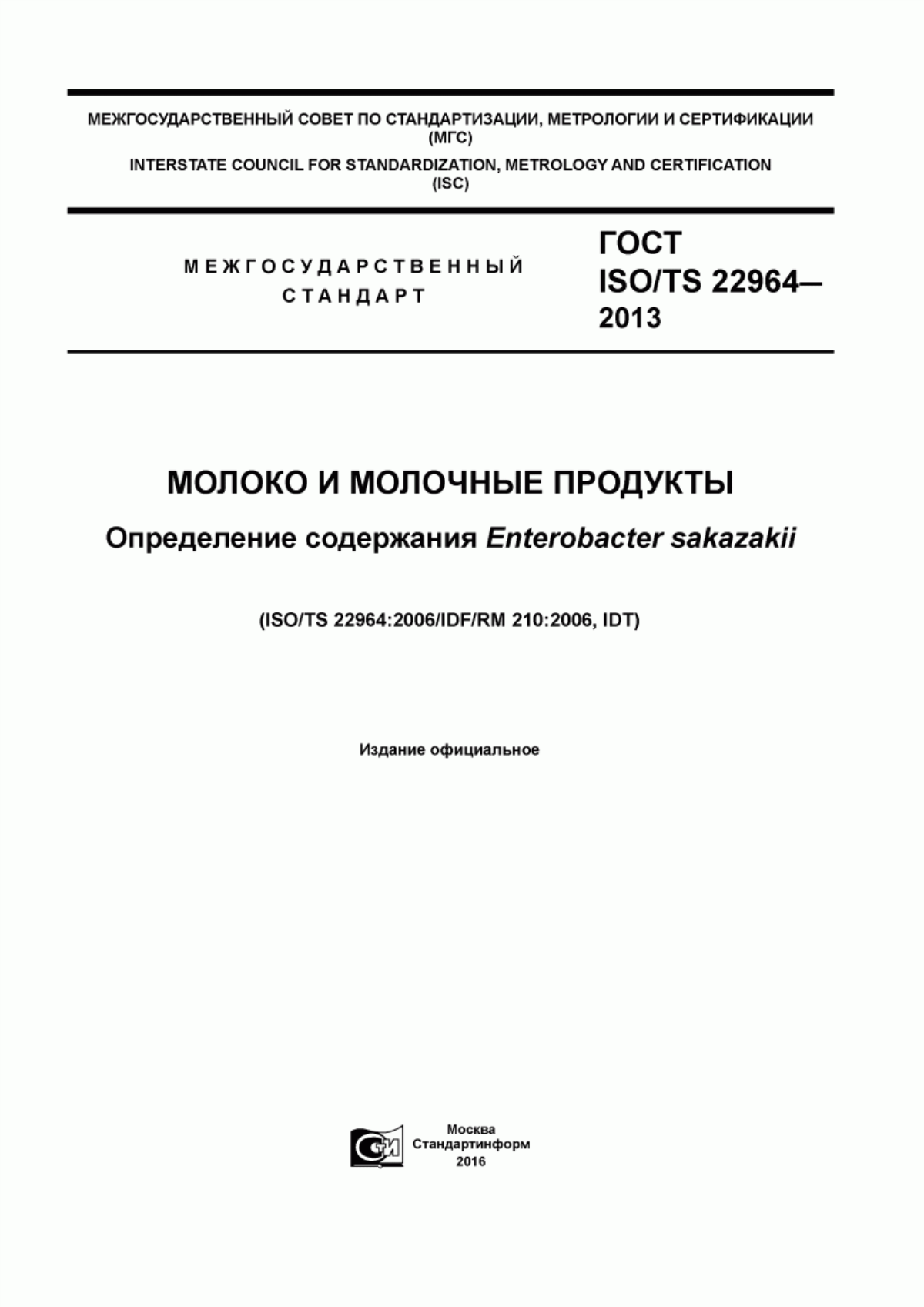 Обложка ГОСТ ISO/TS 22964-2013 Молоко и молочные продукты. Определение содержания Enterobacter sakazakii