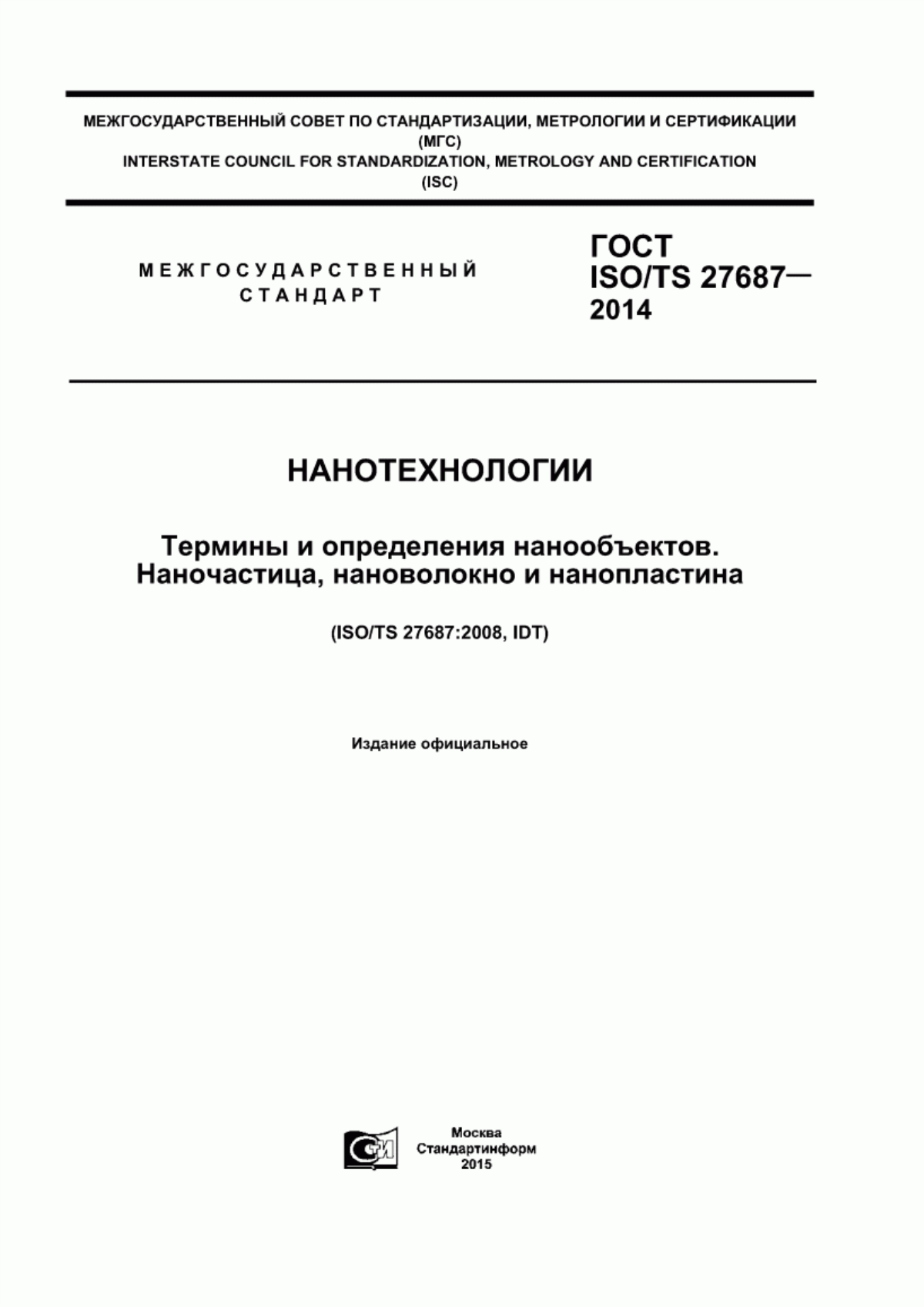 Обложка ГОСТ ISO/TS 27687-2014 Нанотехнологии. Термины и определения нанообъектов. Наночастица, нановолокно и нанопластина