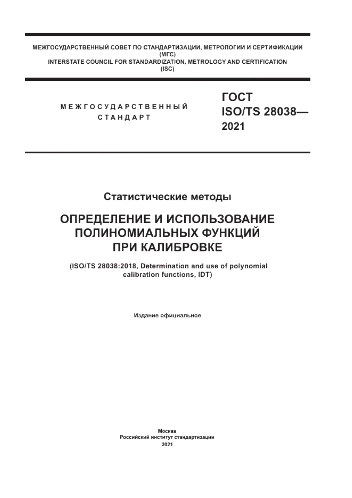 Обложка ГОСТ ISO/TS 28038-2021 Статистические методы. Определение и использование полиномиальных функций при калибровке