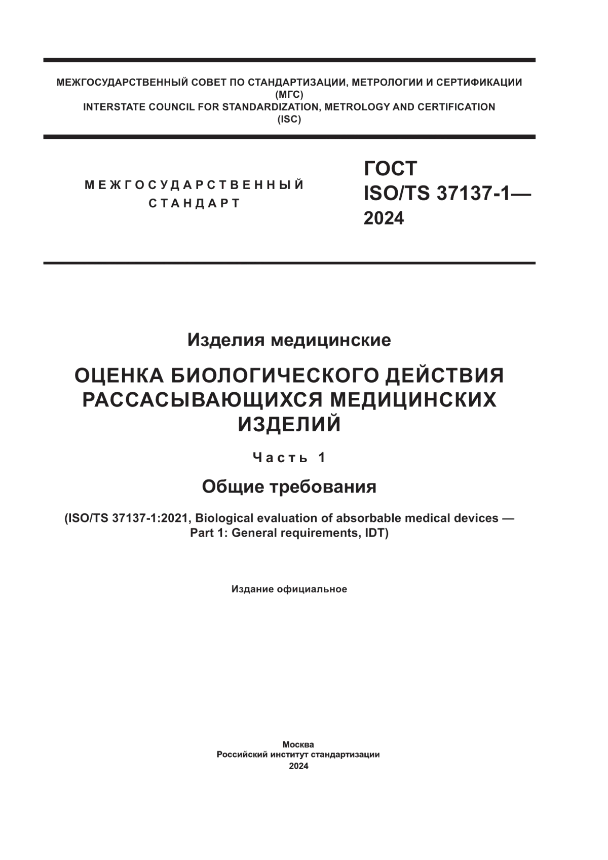 Обложка ГОСТ ISO/TS 37137-1-2024 Изделия медицинские. Оценка биологического действия рассасывающихся медицинских изделий. Часть 1. Общие требования
