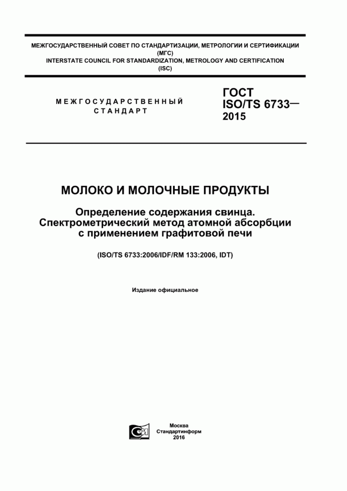 Обложка ГОСТ ISO/TS 6733-2015 Молоко и молочные продукты. Определение содержания свинца. Спектрометрический метод атомной абсорбции с применением графитовой печи