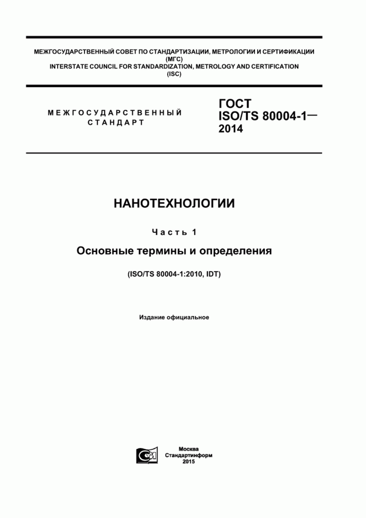 Обложка ГОСТ ISO/TS 80004-1-2014 Нанотехнологии. Часть 1. Основные термины и определения