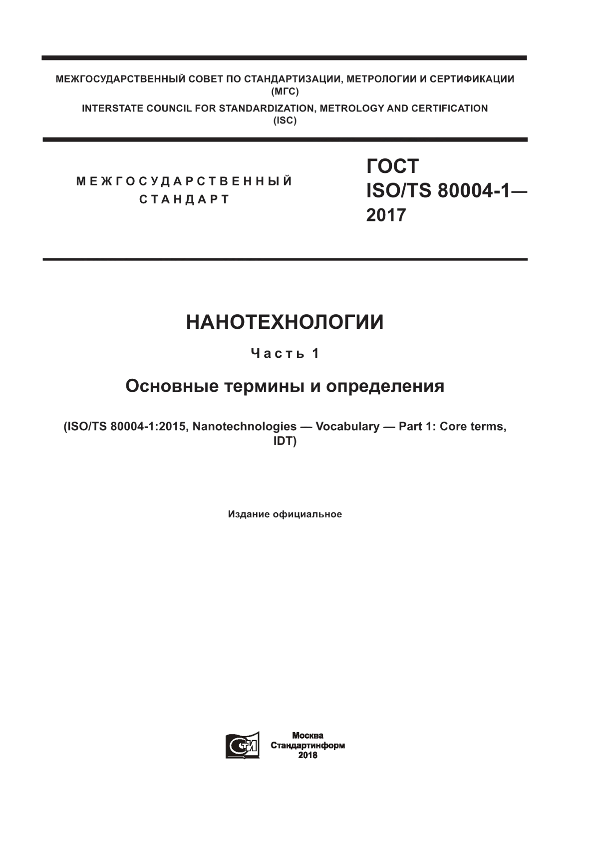 Обложка ГОСТ ISO/TS 80004-1-2017 Нанотехнологии. Часть 1. Основные термины и определения