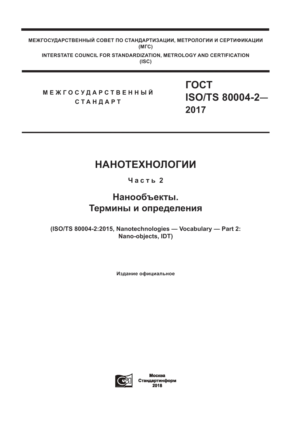 Обложка ГОСТ ISO/TS 80004-2-2017 Нанотехнологии. Часть 2. Нанообъекты. Термины и определения