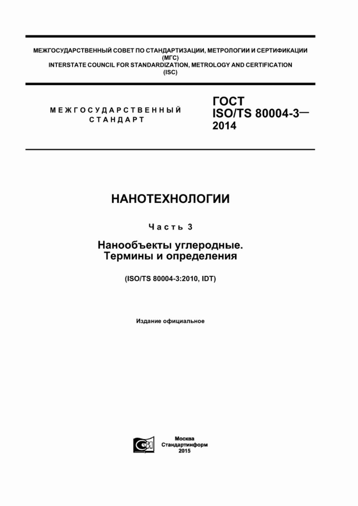 Обложка ГОСТ ISO/TS 80004-3-2014 Нанотехнологии. Часть 3. Нанообъекты углеродные. Термины и определения