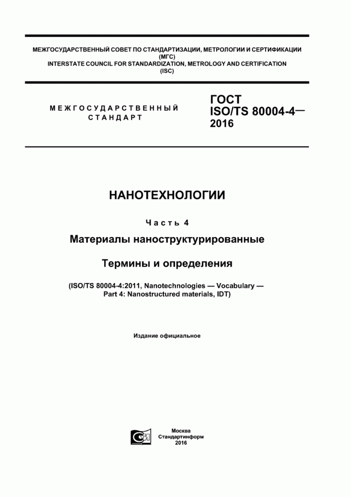 Обложка ГОСТ ISO/TS 80004-4-2016 Нанотехнологии. Часть 4. Материалы наноструктурированные. Термины и определения