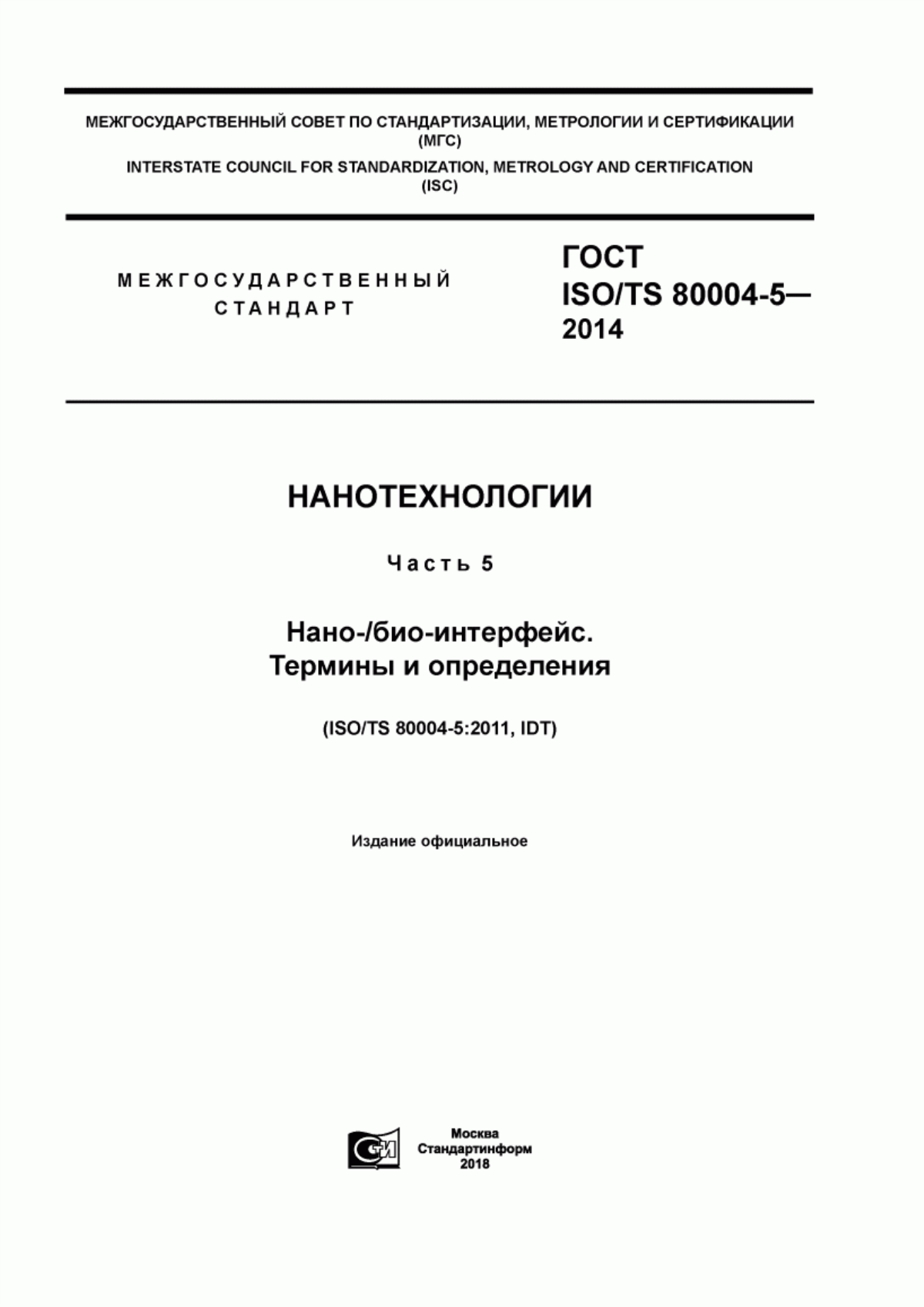 Обложка ГОСТ ISO/TS 80004-5-2014 Нанотехнологии. Часть 5. Нано-/био-интерфейс. Термины и определения