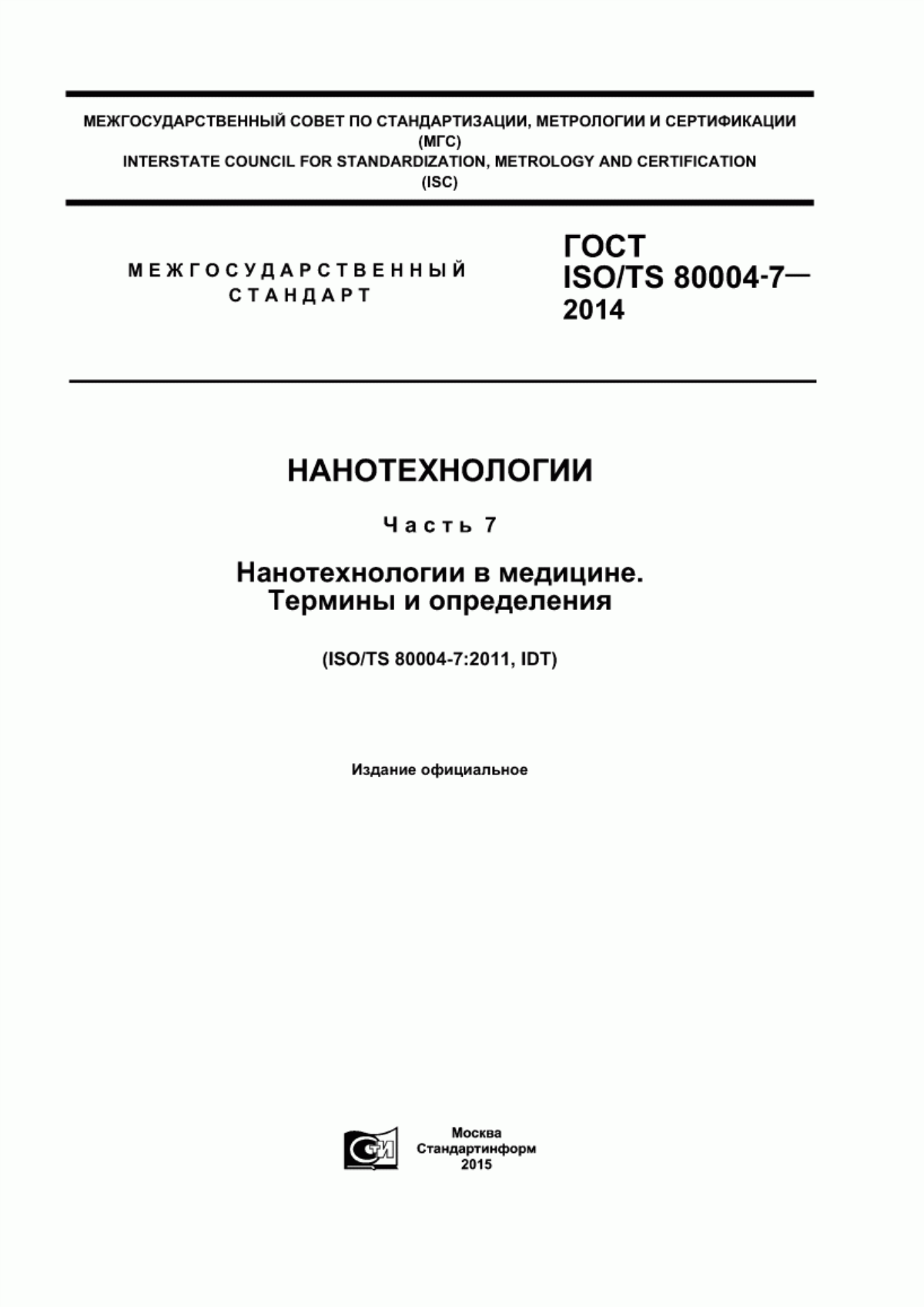 Обложка ГОСТ ISO/TS 80004-7-2014 Нанотехнологии. Часть 7. Нанотехнологии в медицине. Термины и определения