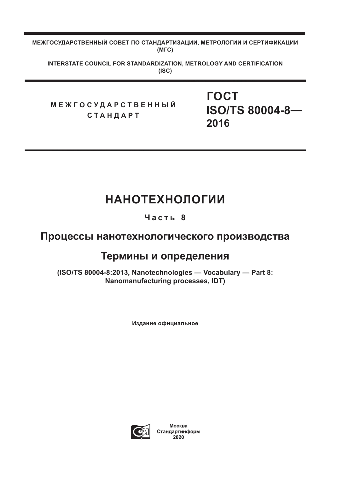 Обложка ГОСТ ISO/TS 80004-8-2016 Нанотехнологии. Часть 8. Процессы нанотехнологического производства. Термины и определения