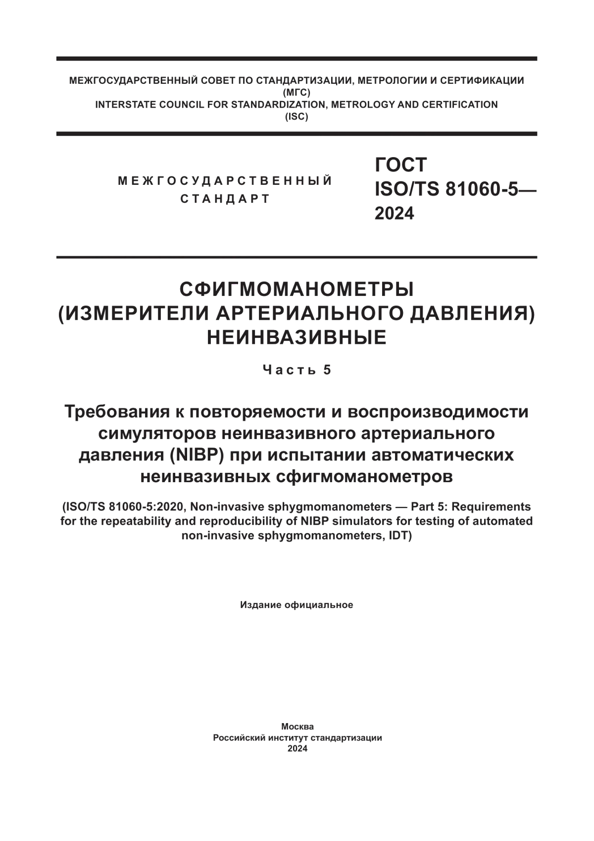 Обложка ГОСТ ISO/TS 81060-5-2024 Сфигмоманометры (измерители артериального давления) неинвазивные. Часть 5. Требования к повторяемости и воспроизводимости симуляторов неинвазивного артериального давления (NIBP) при испытании автоматических неинвазивных сфигмоманометров