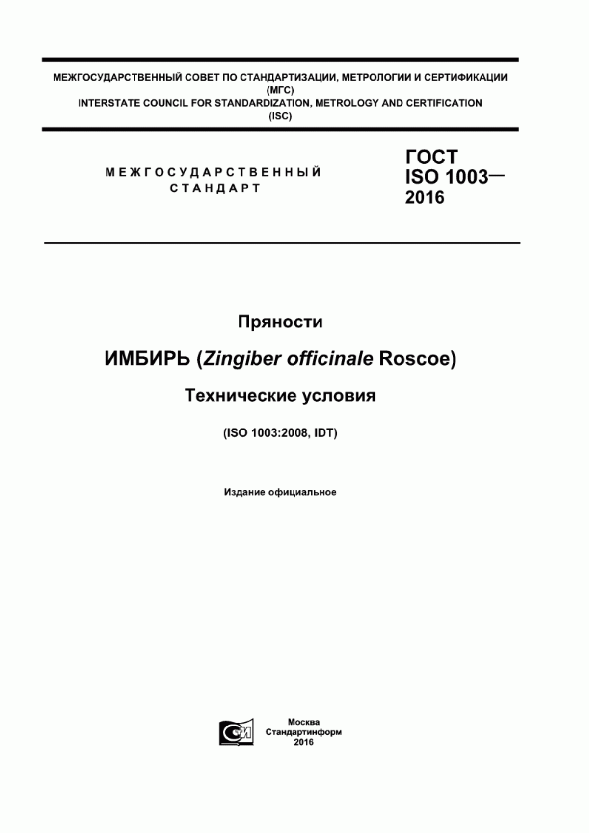 Обложка ГОСТ ISO 1003-2016 Пряности. Имбирь (Zingiber officinale Roscoe). Технические условия