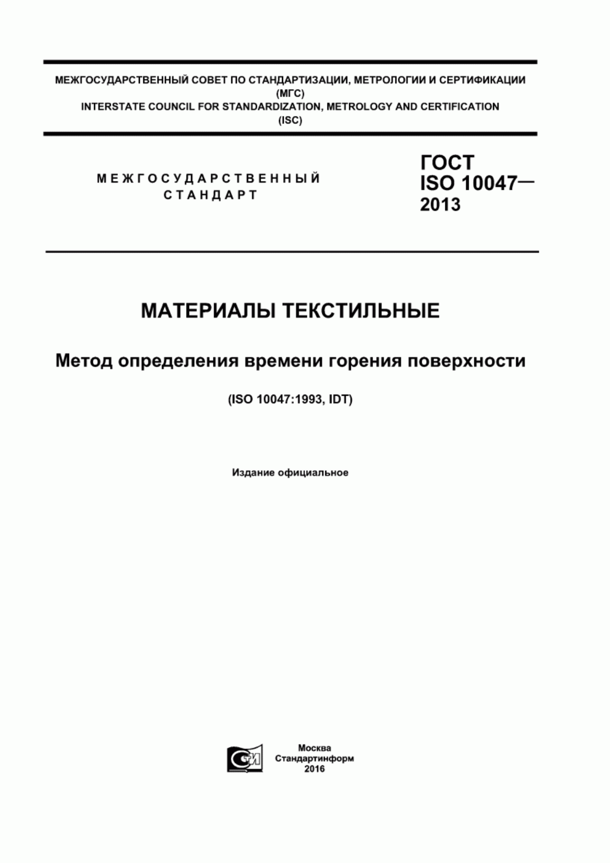 Обложка ГОСТ ISO 10047-2013 Материалы текстильные. Метод определения времени горения поверхности