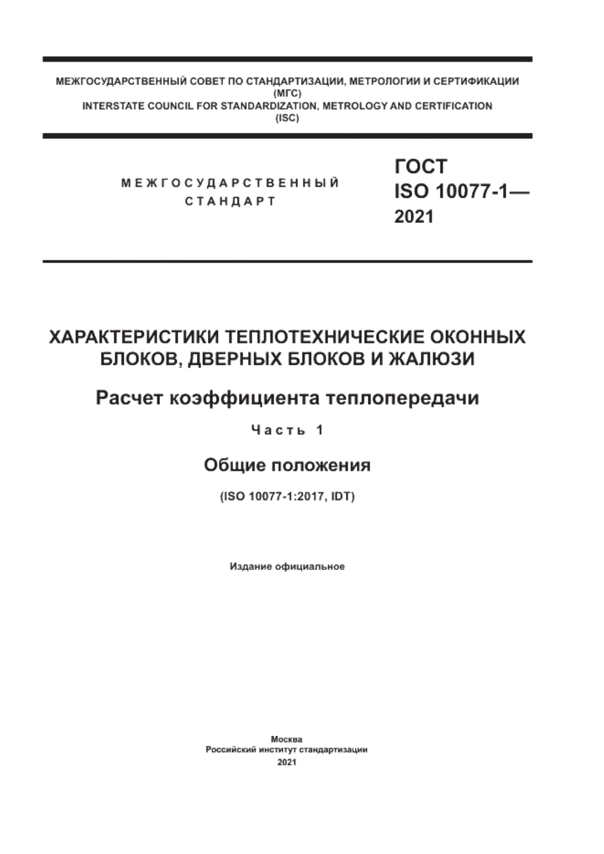 Обложка ГОСТ ISO 10077-1-2021 Характеристики теплотехнических оконных блоков, дверных блоков и жалюзи. Расчет коэффициента теплопередачи. Часть 1. Общие положения