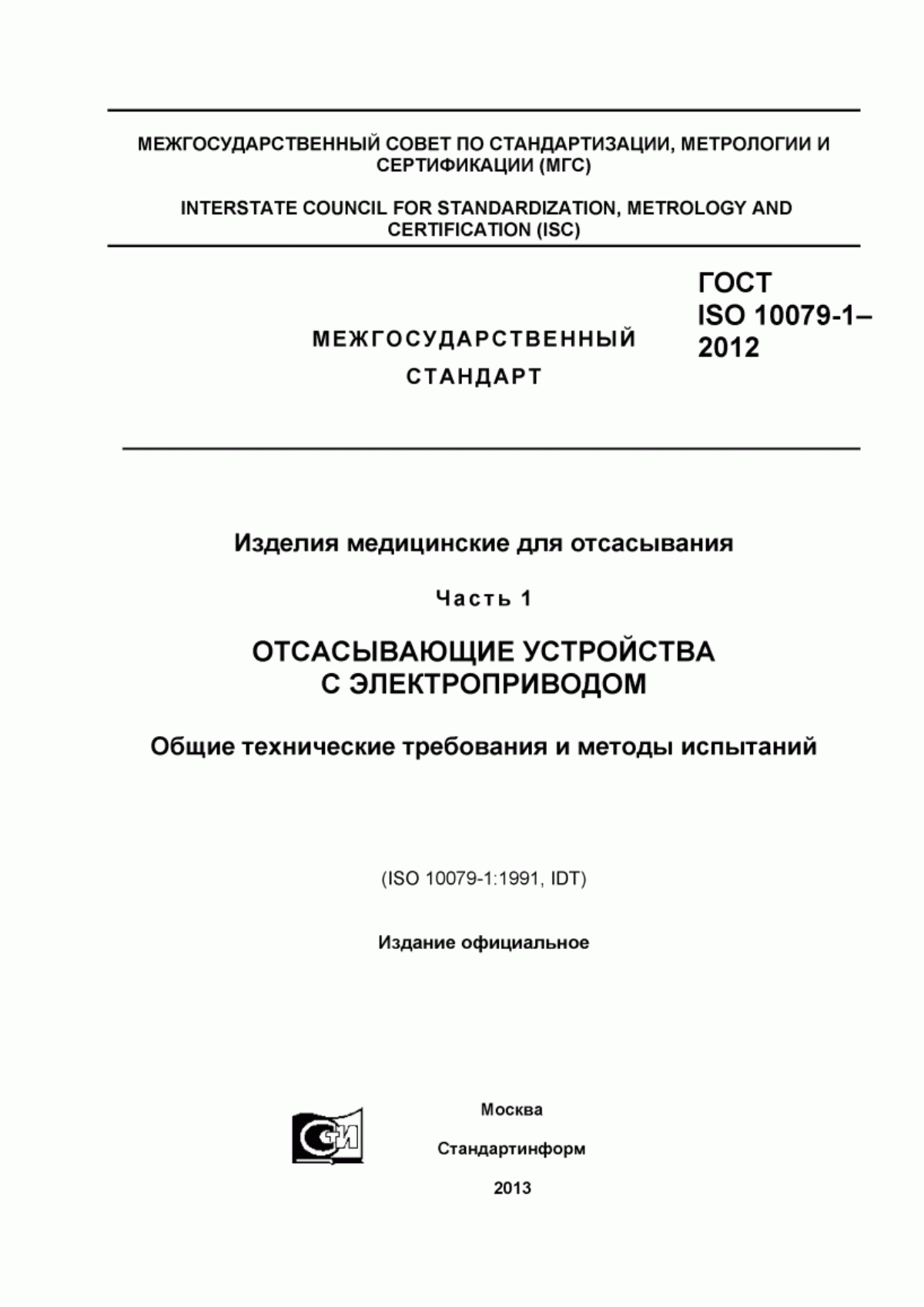 Обложка ГОСТ ISO 10079-1-2012 Изделия медицинские для отсасывания. Часть 1. Отсасывающие устройства с электроприводом. Общие технические требования и методы испытаний