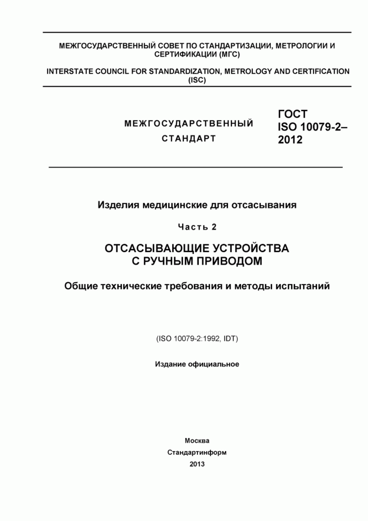 Обложка ГОСТ ISO 10079-2-2012 Изделия медицинские для отсасывания. Часть 2. Отсасывающие устройства с ручным приводом. Общие технические требования и методы испытаний