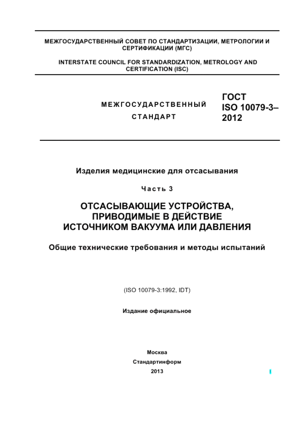 Обложка ГОСТ ISO 10079-3-2012 Изделия медицинские для отсасывания. Часть 3. Отсасывающие устройства, приводимые в действие источником вакуума или давления. Общие технические требования и методы испытаний