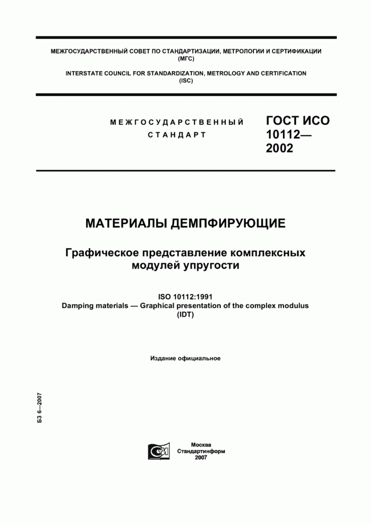 Обложка ГОСТ ИСО 10112-2002 Материалы демпфирующие. Графическое представление комплексных модулей упругости