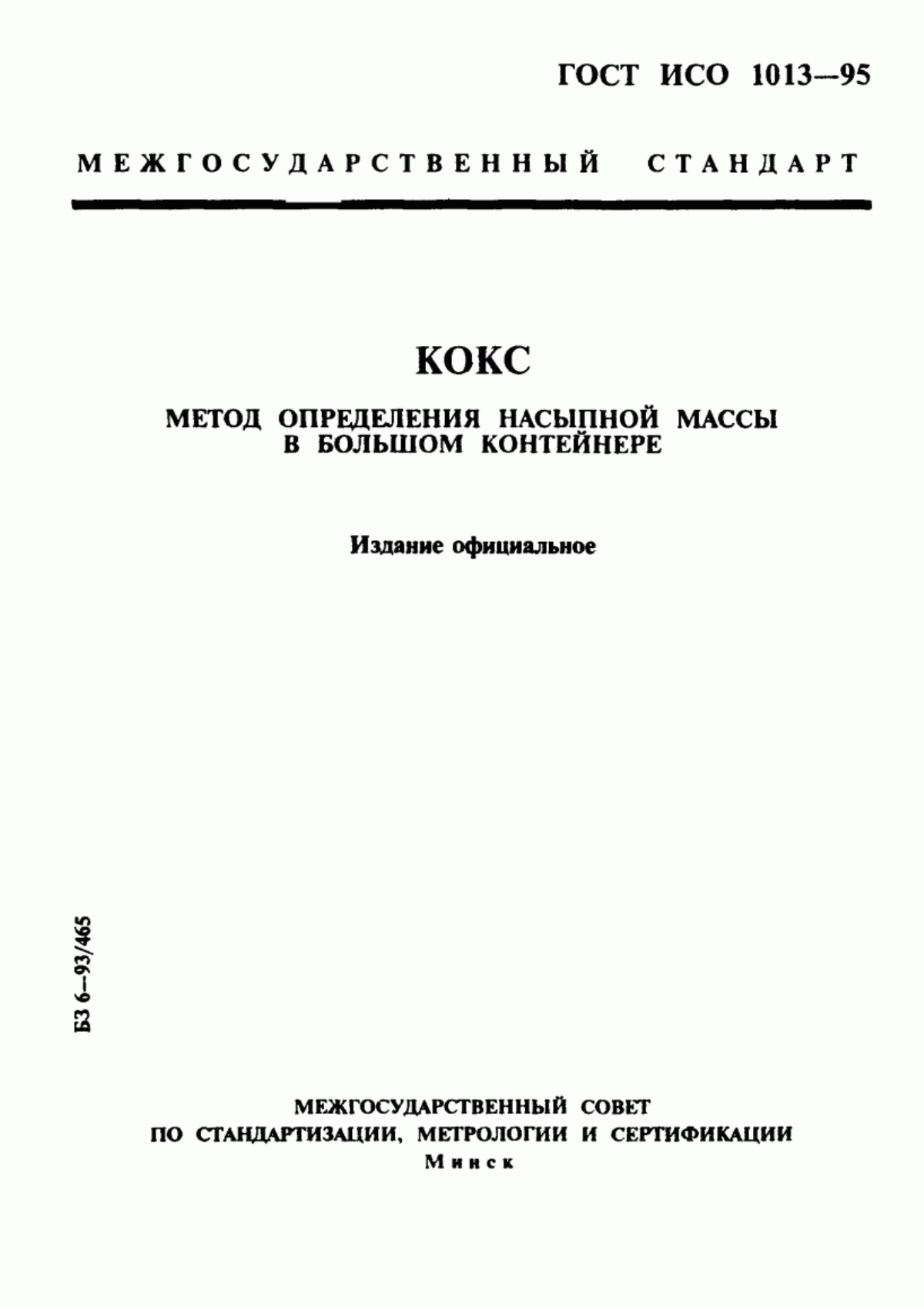 Обложка ГОСТ ИСО 1013-95 Кокс. Метод определения насыпной массы в большом контейнере